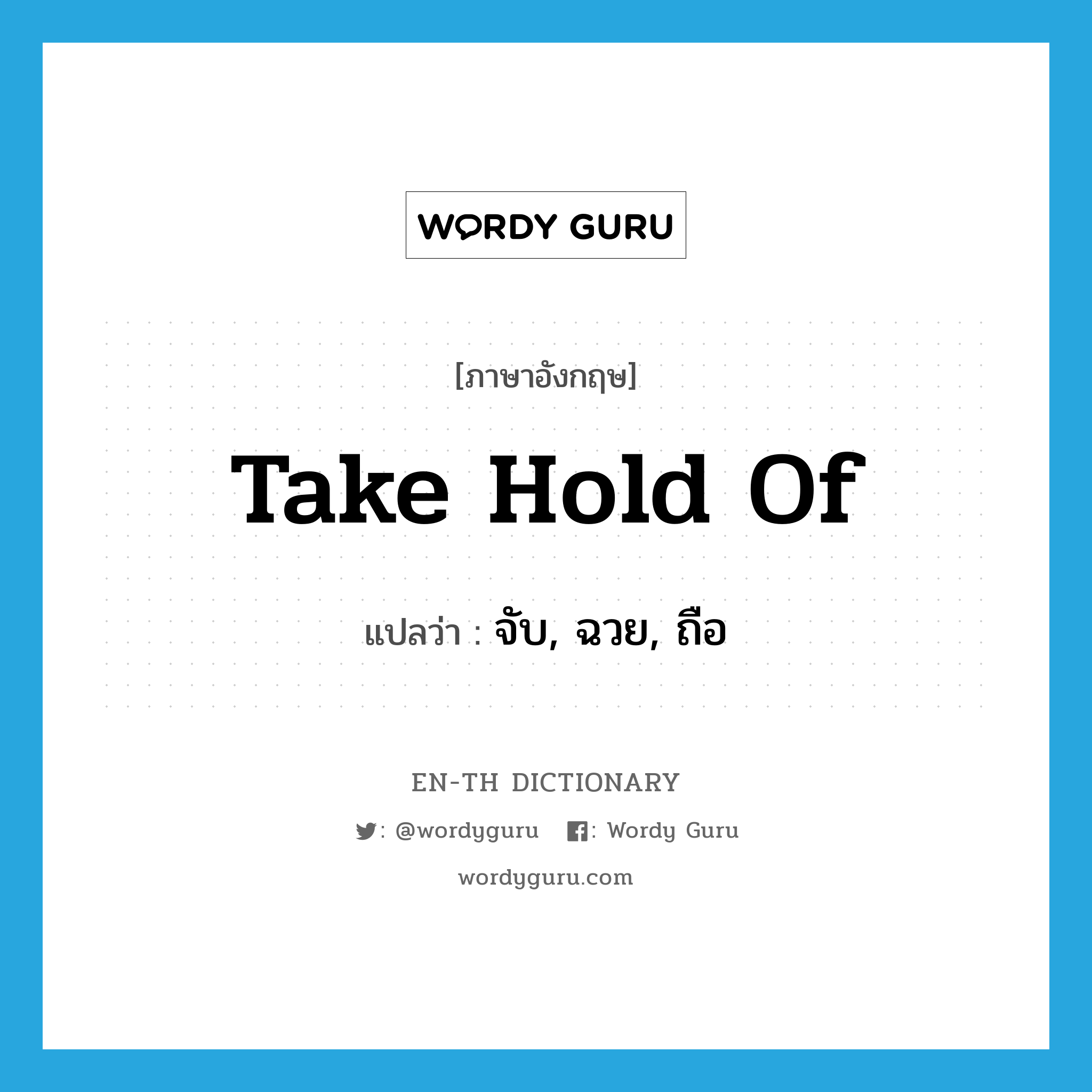 take hold of แปลว่า?, คำศัพท์ภาษาอังกฤษ take hold of แปลว่า จับ, ฉวย, ถือ ประเภท PHRV หมวด PHRV