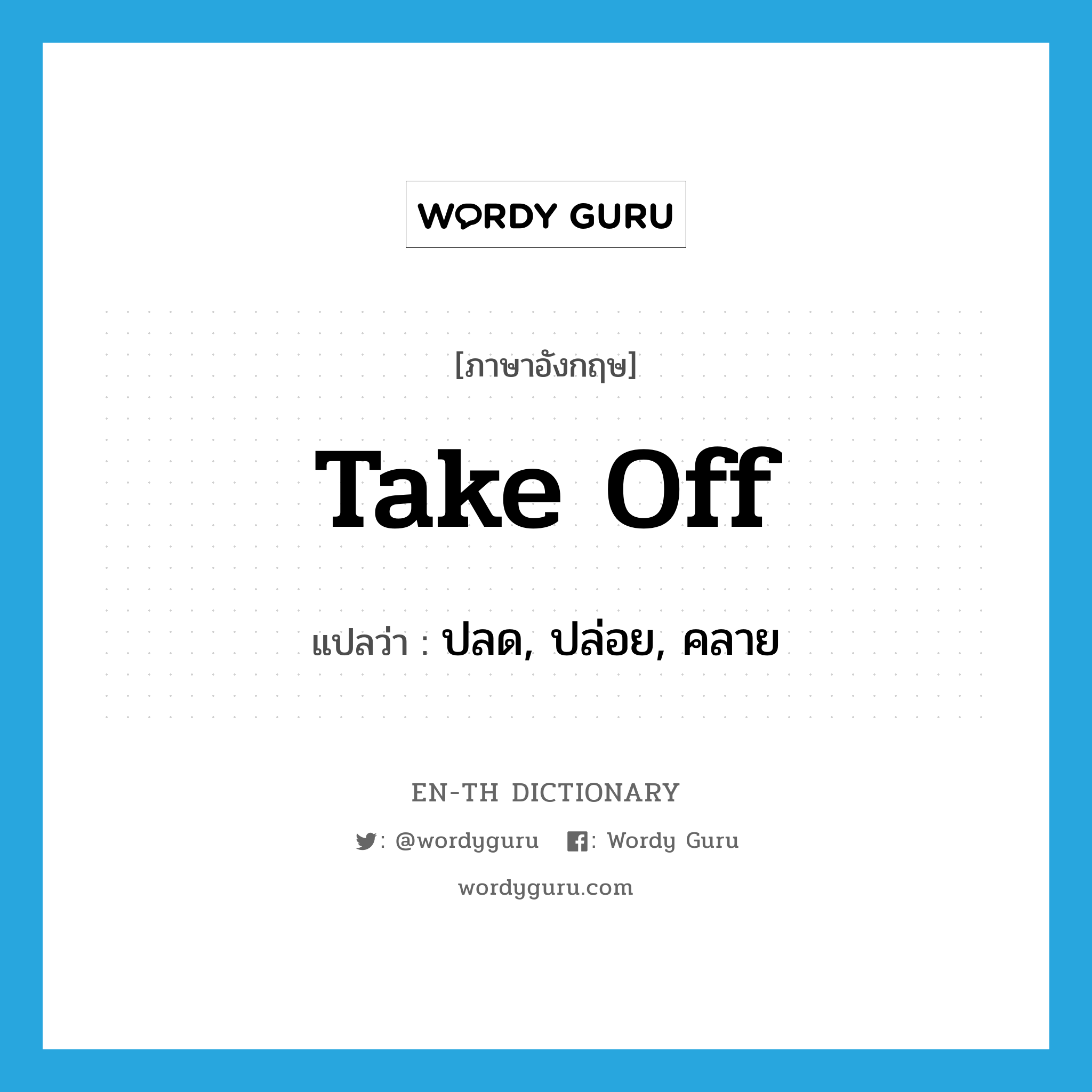 take off แปลว่า?, คำศัพท์ภาษาอังกฤษ take off แปลว่า ปลด, ปล่อย, คลาย ประเภท PHRV หมวด PHRV