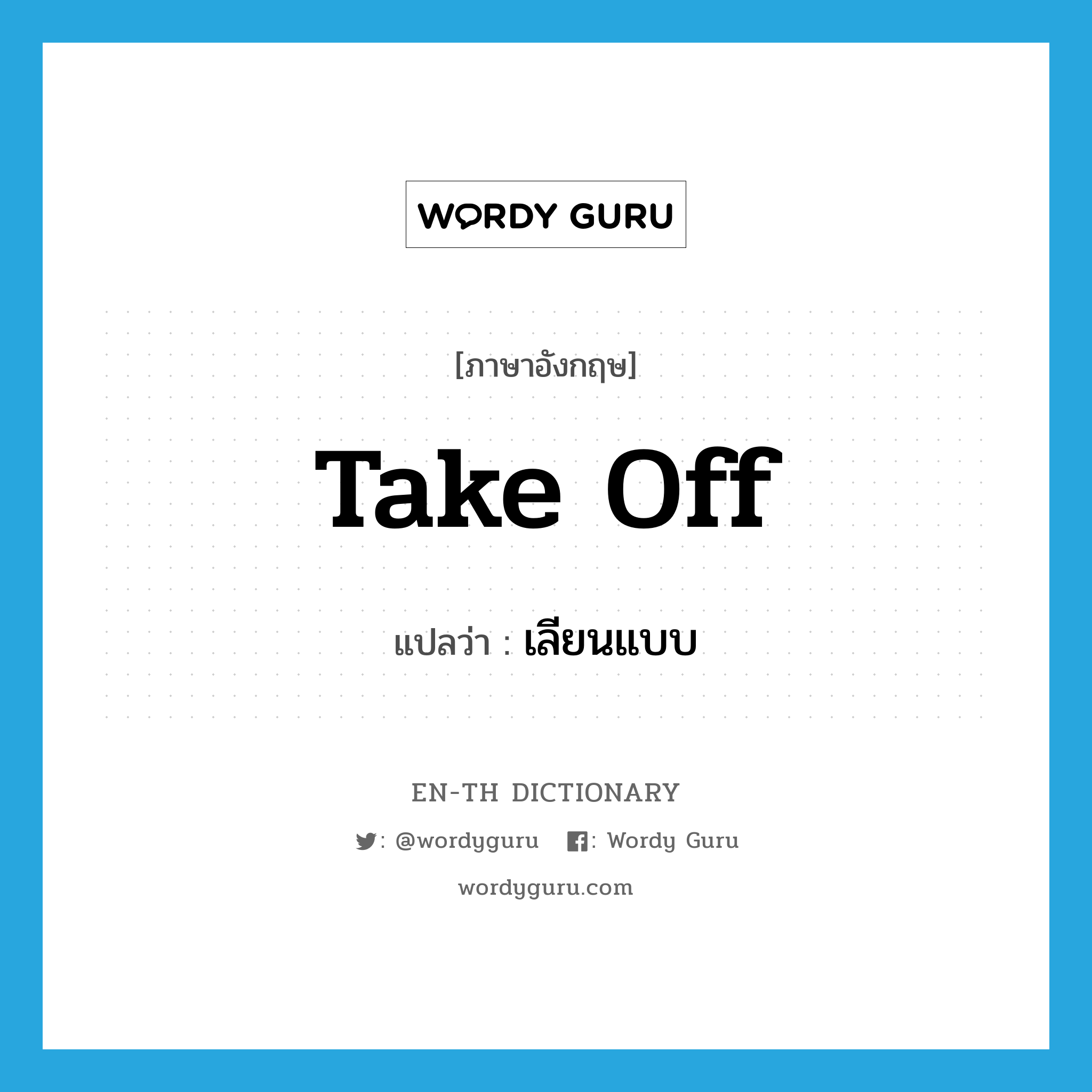 take off แปลว่า?, คำศัพท์ภาษาอังกฤษ take off แปลว่า เลียนแบบ ประเภท PHRV หมวด PHRV