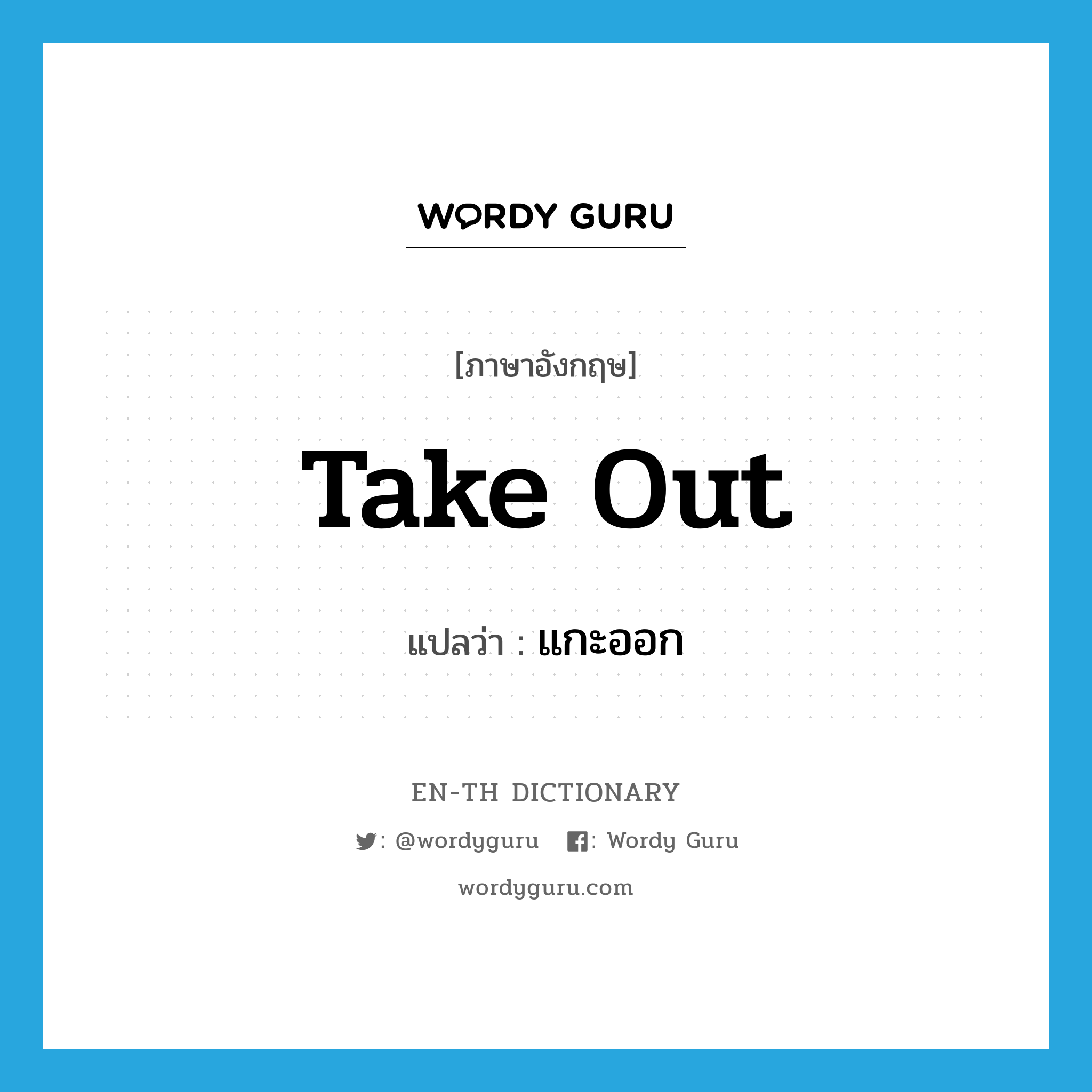 take out แปลว่า?, คำศัพท์ภาษาอังกฤษ take out แปลว่า แกะออก ประเภท PHRV หมวด PHRV