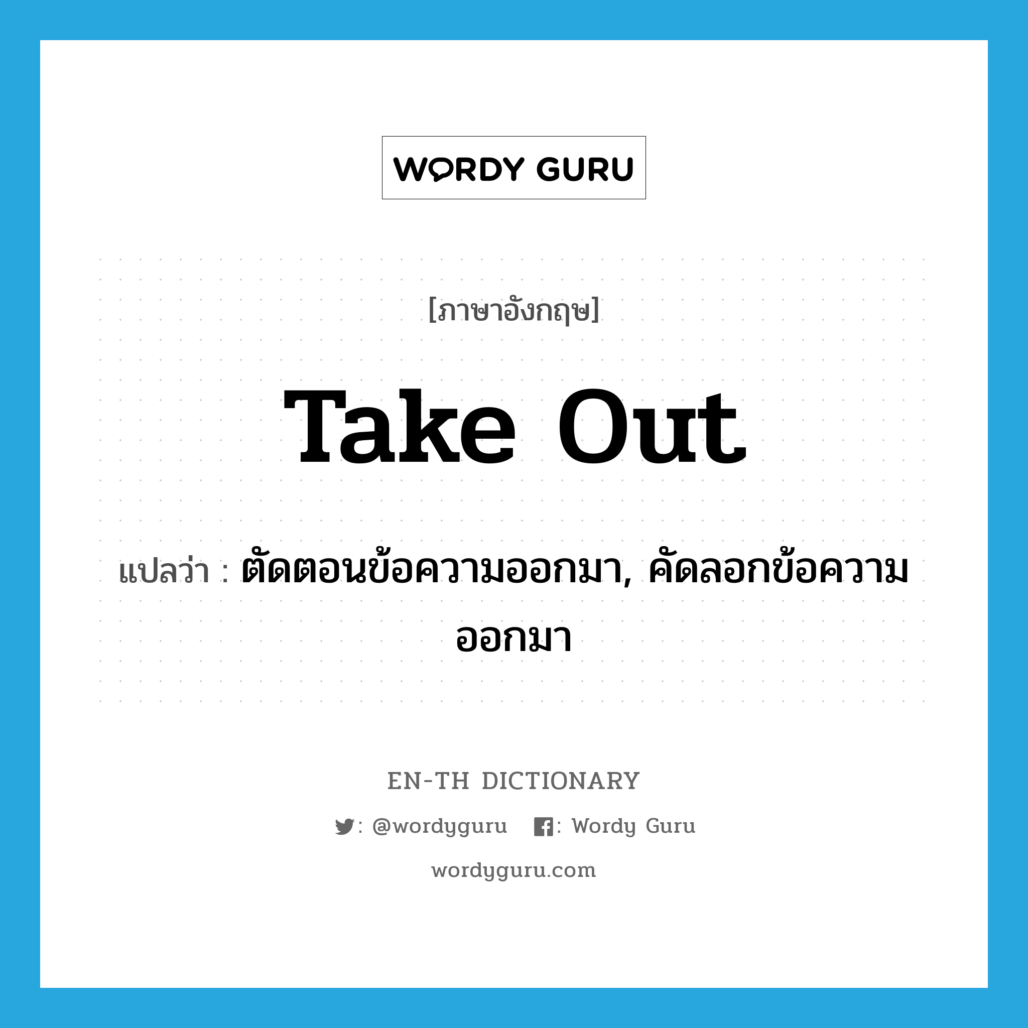 take out แปลว่า?, คำศัพท์ภาษาอังกฤษ take out แปลว่า ตัดตอนข้อความออกมา, คัดลอกข้อความออกมา ประเภท PHRV หมวด PHRV