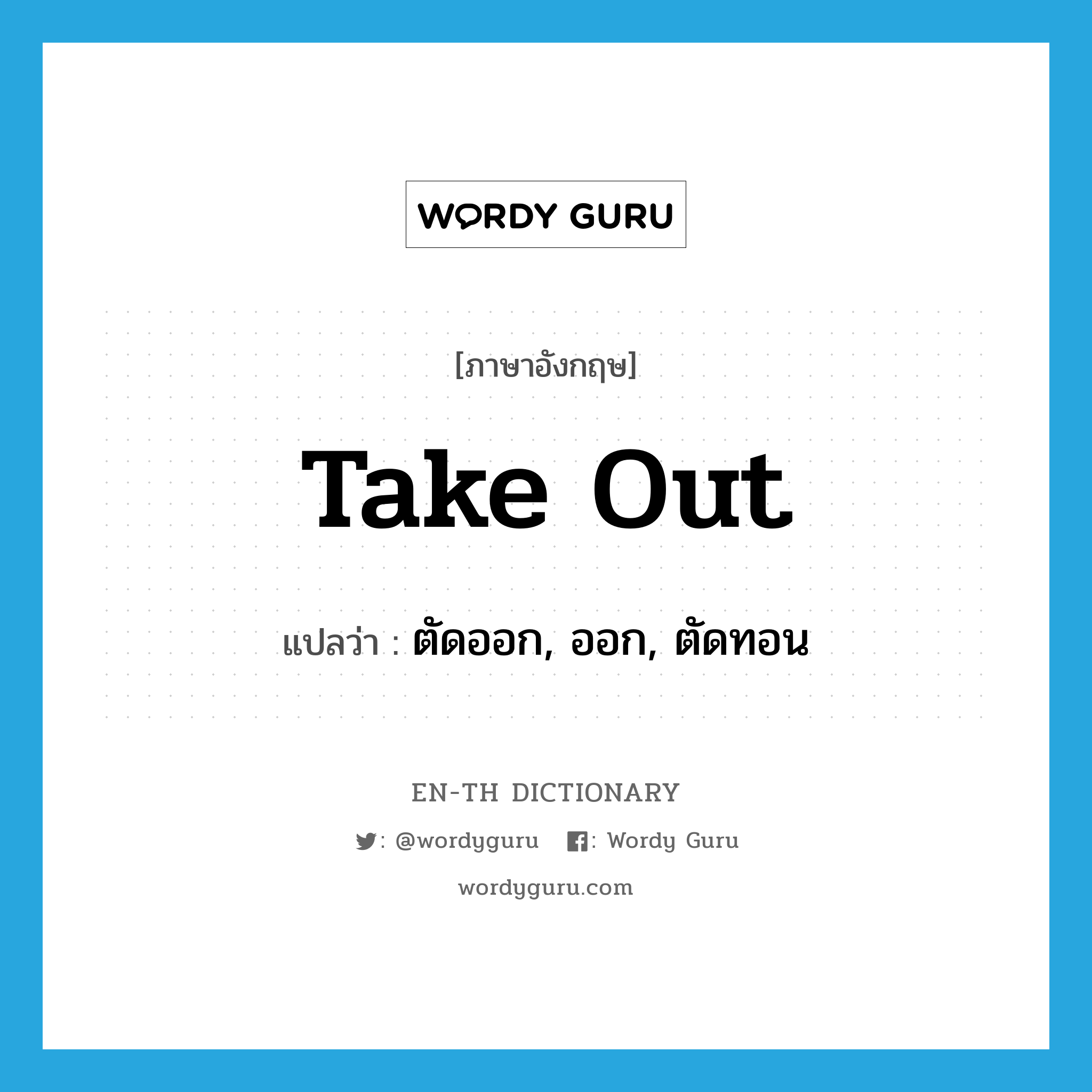 take out แปลว่า?, คำศัพท์ภาษาอังกฤษ take out แปลว่า ตัดออก, ออก, ตัดทอน ประเภท PHRV หมวด PHRV