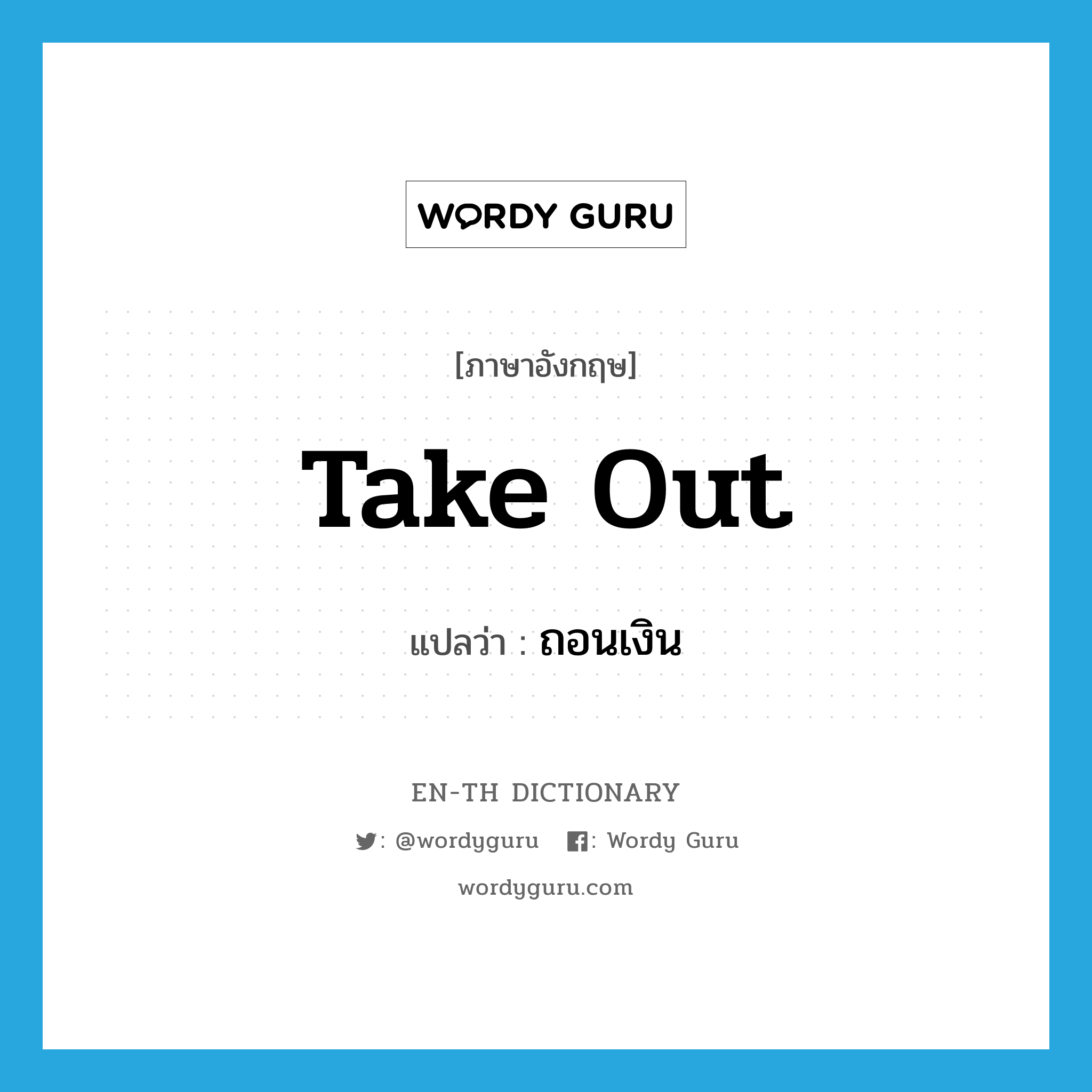 take out แปลว่า?, คำศัพท์ภาษาอังกฤษ take out แปลว่า ถอนเงิน ประเภท PHRV หมวด PHRV