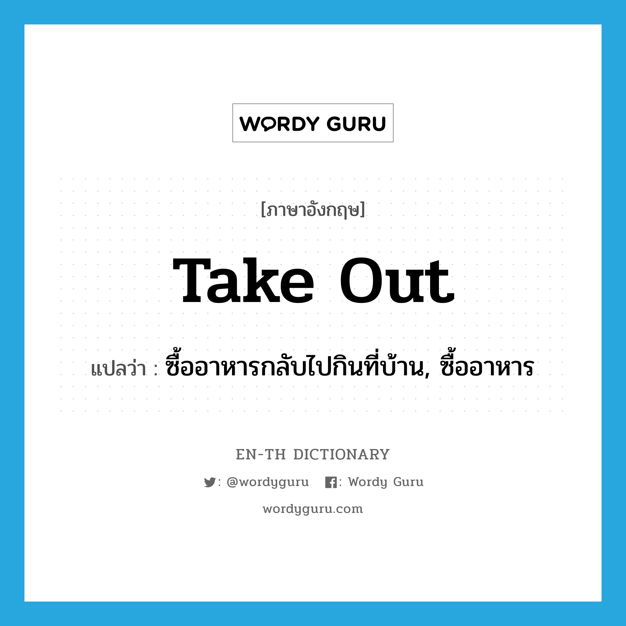 take out แปลว่า?, คำศัพท์ภาษาอังกฤษ take out แปลว่า ซื้ออาหารกลับไปกินที่บ้าน, ซื้ออาหาร ประเภท PHRV หมวด PHRV