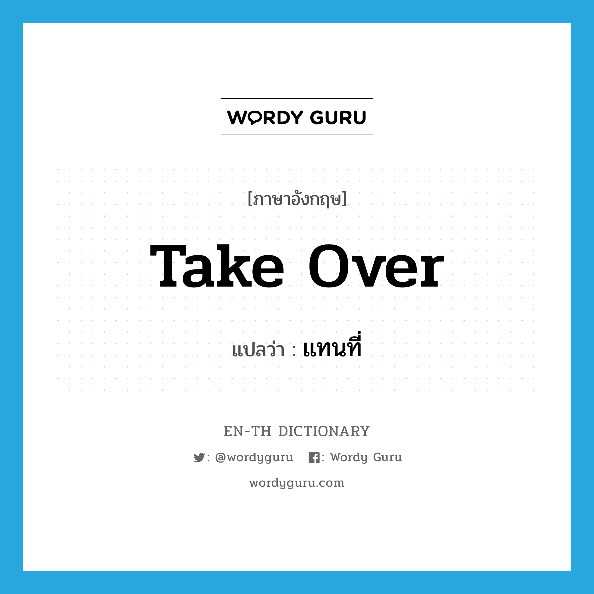 take over แปลว่า?, คำศัพท์ภาษาอังกฤษ take over แปลว่า แทนที่ ประเภท PHRV หมวด PHRV