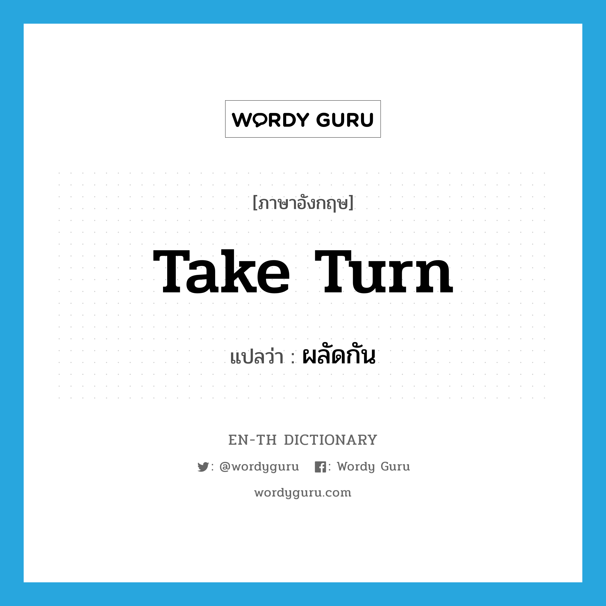 take turn แปลว่า?, คำศัพท์ภาษาอังกฤษ take turn แปลว่า ผลัดกัน ประเภท PHRV หมวด PHRV