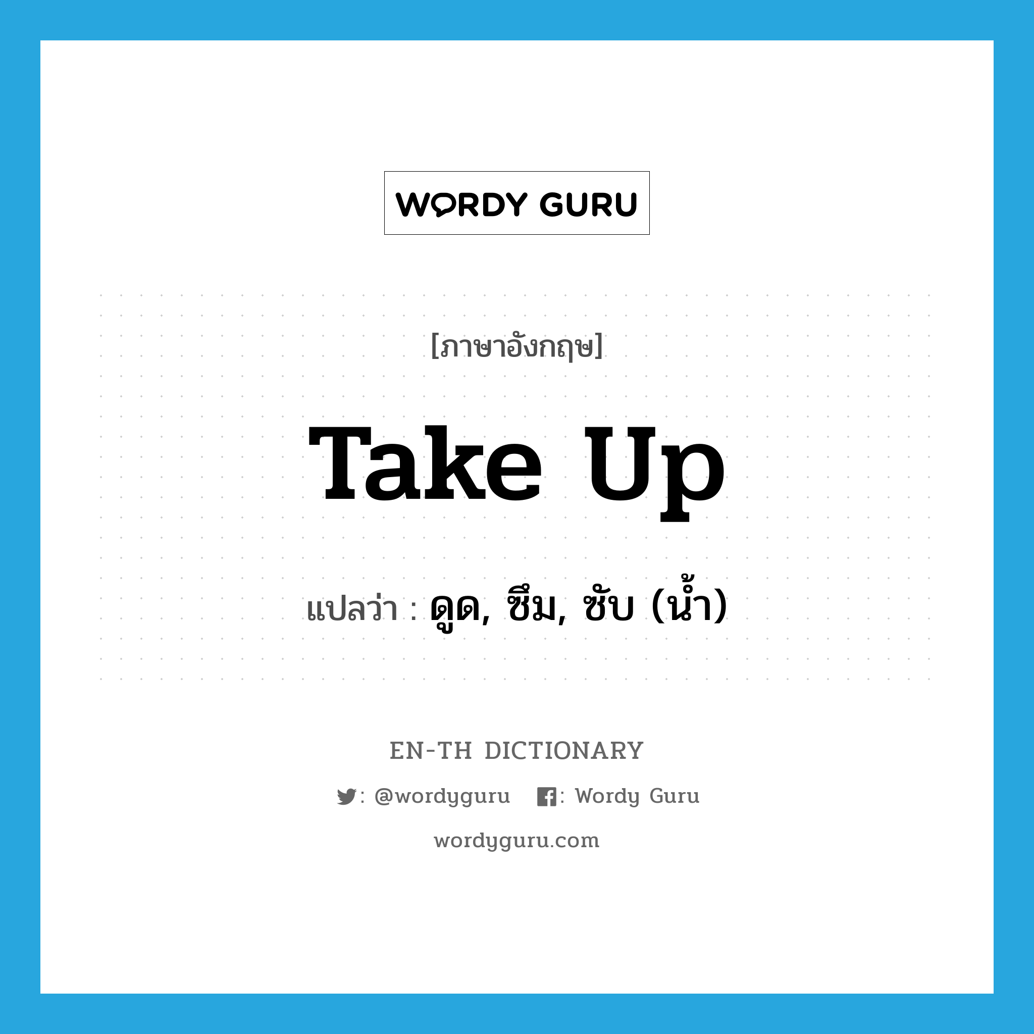 take up แปลว่า?, คำศัพท์ภาษาอังกฤษ take up แปลว่า ดูด, ซึม, ซับ (น้ำ) ประเภท PHRV หมวด PHRV