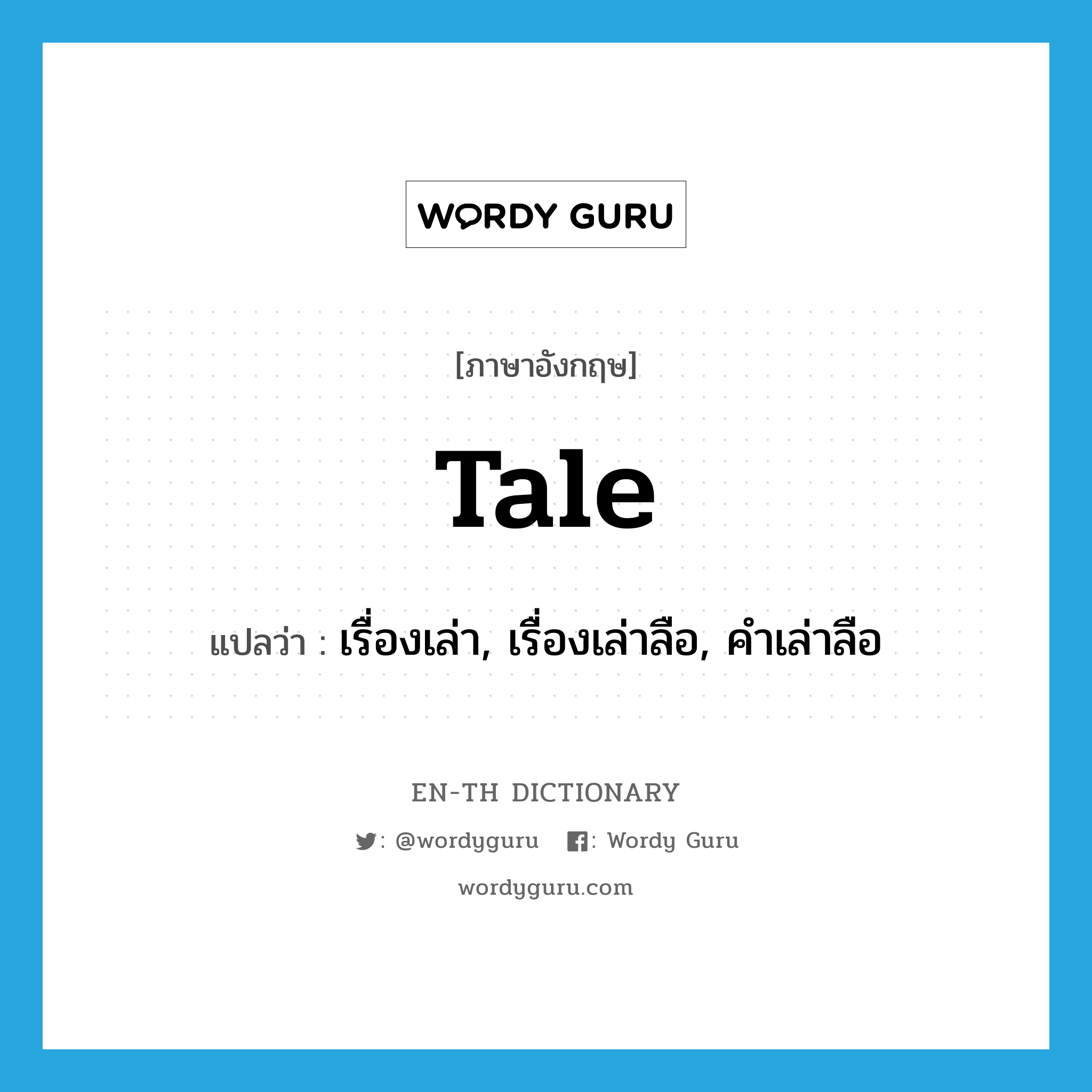 tale แปลว่า?, คำศัพท์ภาษาอังกฤษ tale แปลว่า เรื่องเล่า, เรื่องเล่าลือ, คำเล่าลือ ประเภท N หมวด N