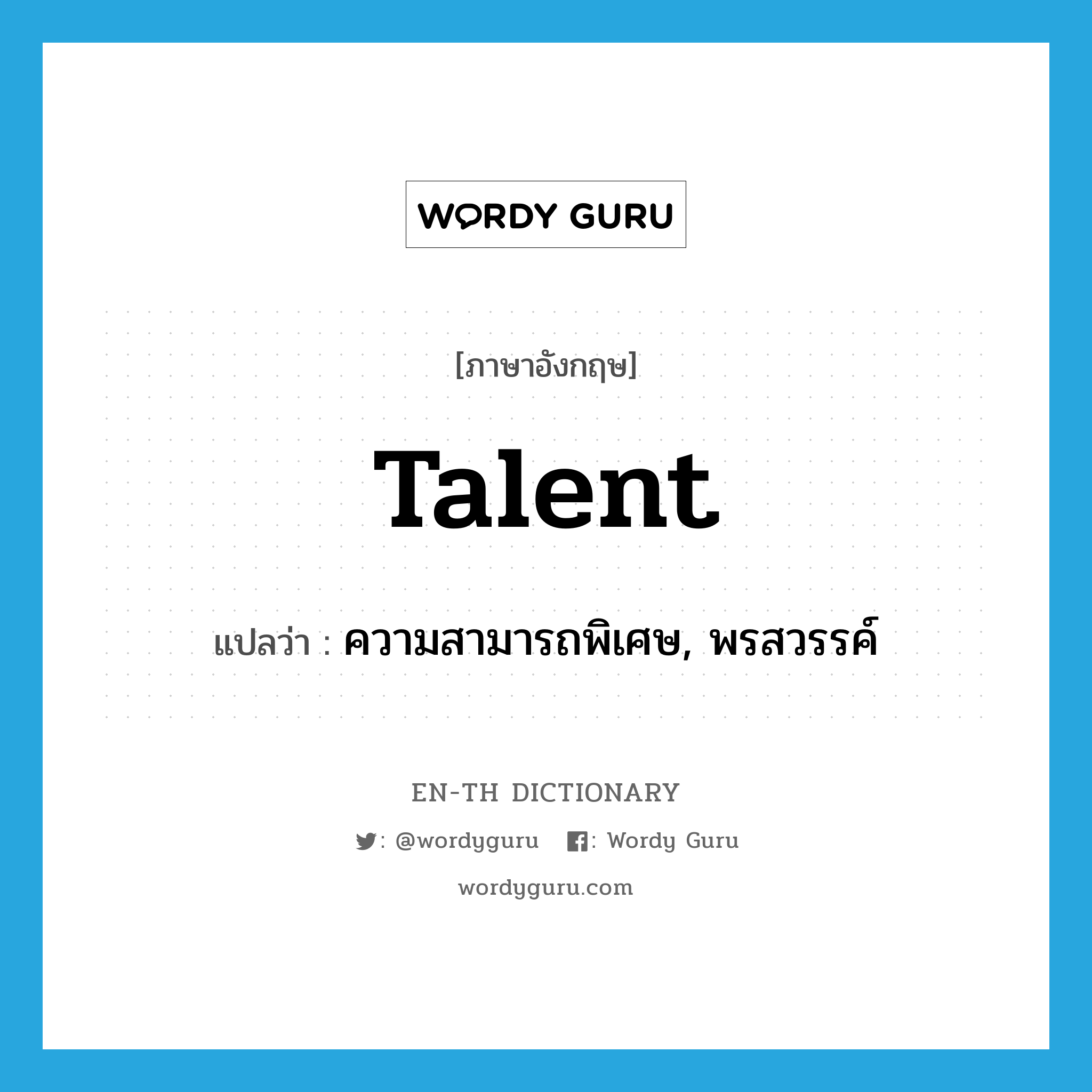 talent แปลว่า?, คำศัพท์ภาษาอังกฤษ talent แปลว่า ความสามารถพิเศษ, พรสวรรค์ ประเภท N หมวด N