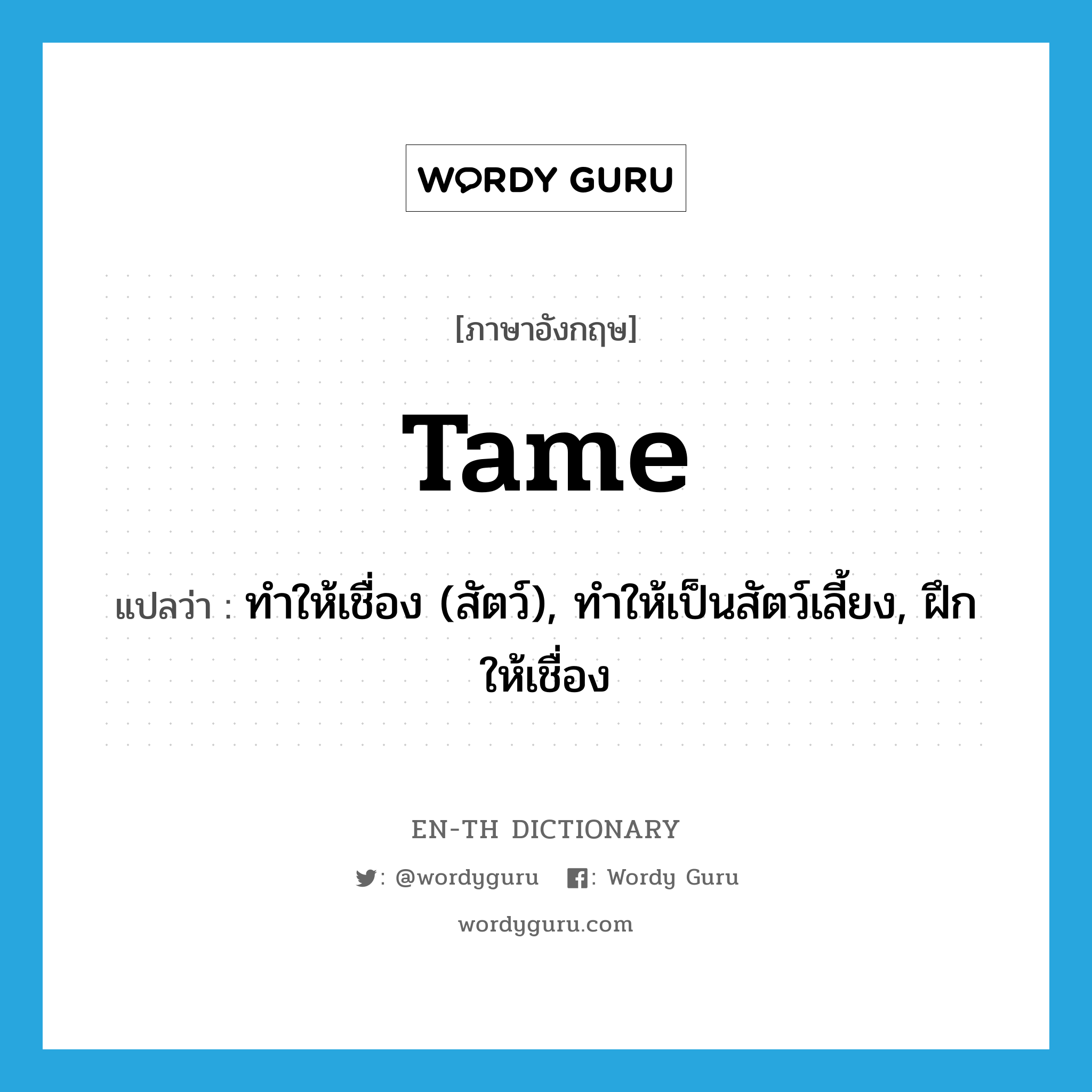 tame แปลว่า?, คำศัพท์ภาษาอังกฤษ tame แปลว่า ทำให้เชื่อง (สัตว์), ทำให้เป็นสัตว์เลี้ยง, ฝึกให้เชื่อง ประเภท VI หมวด VI