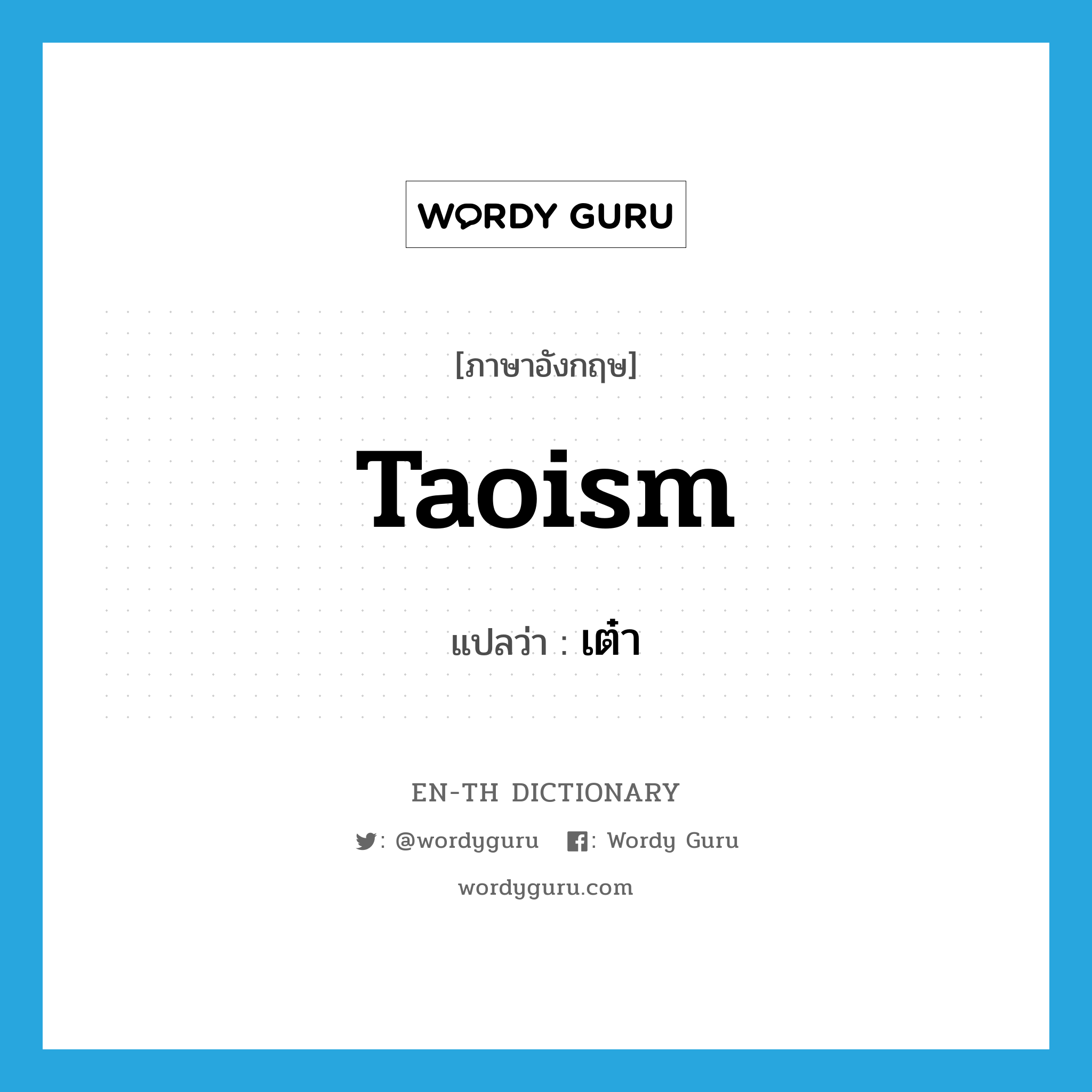 Taoism แปลว่า?, คำศัพท์ภาษาอังกฤษ Taoism แปลว่า เต๋า ประเภท N หมวด N