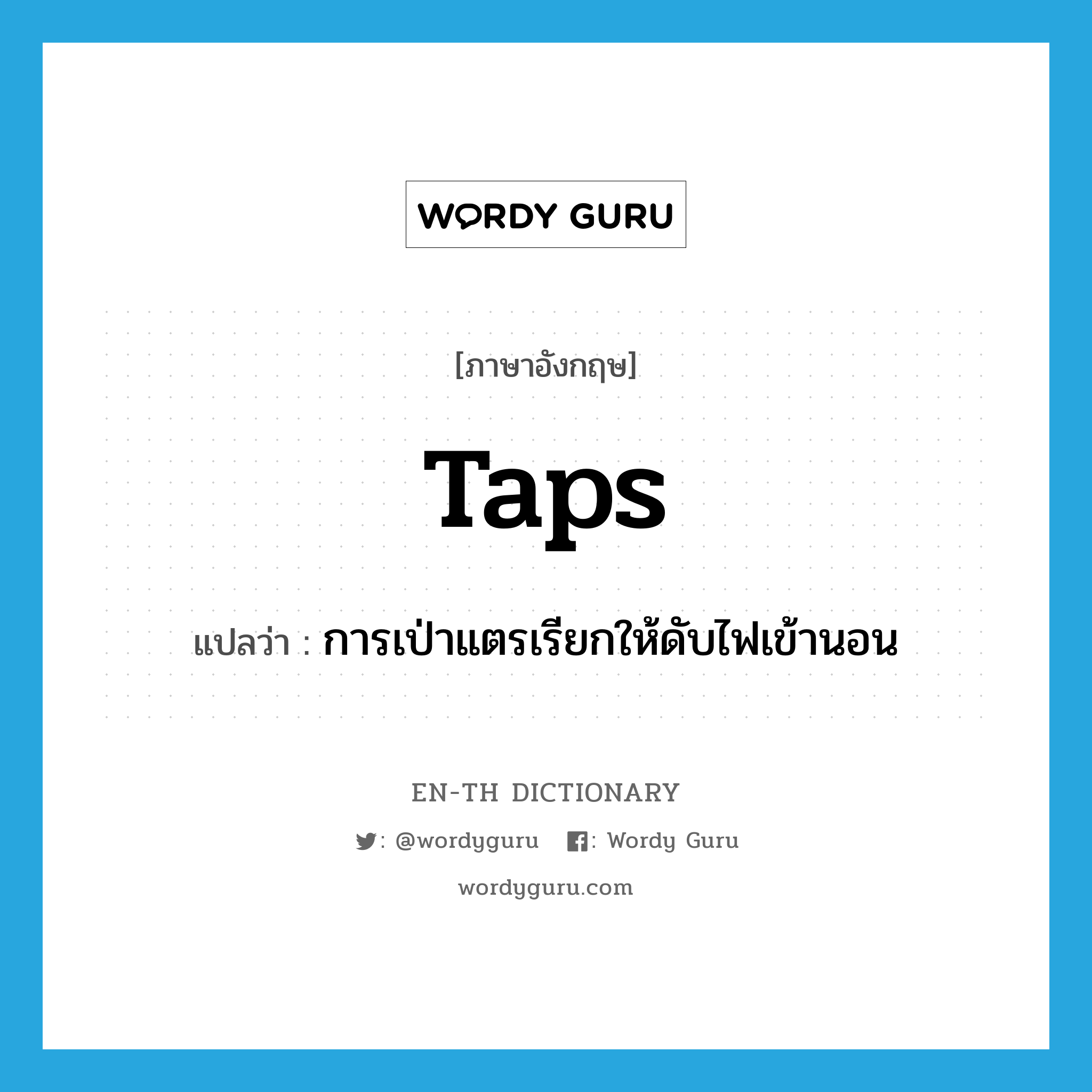 taps แปลว่า?, คำศัพท์ภาษาอังกฤษ taps แปลว่า การเป่าแตรเรียกให้ดับไฟเข้านอน ประเภท N หมวด N