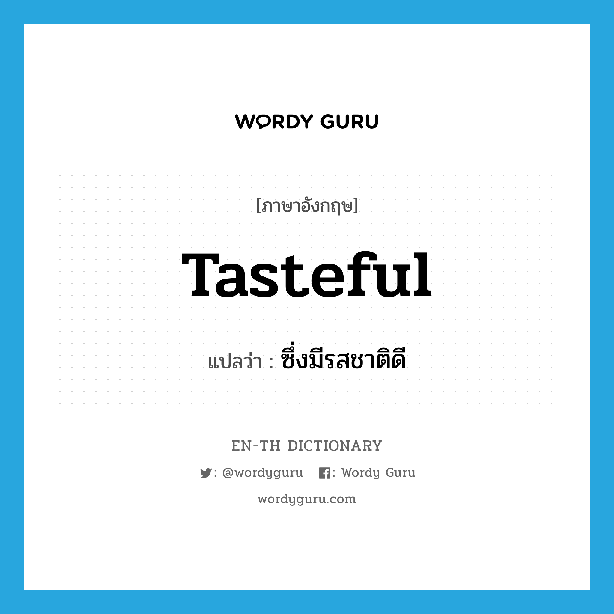 tasteful แปลว่า?, คำศัพท์ภาษาอังกฤษ tasteful แปลว่า ซึ่งมีรสชาติดี ประเภท ADJ หมวด ADJ