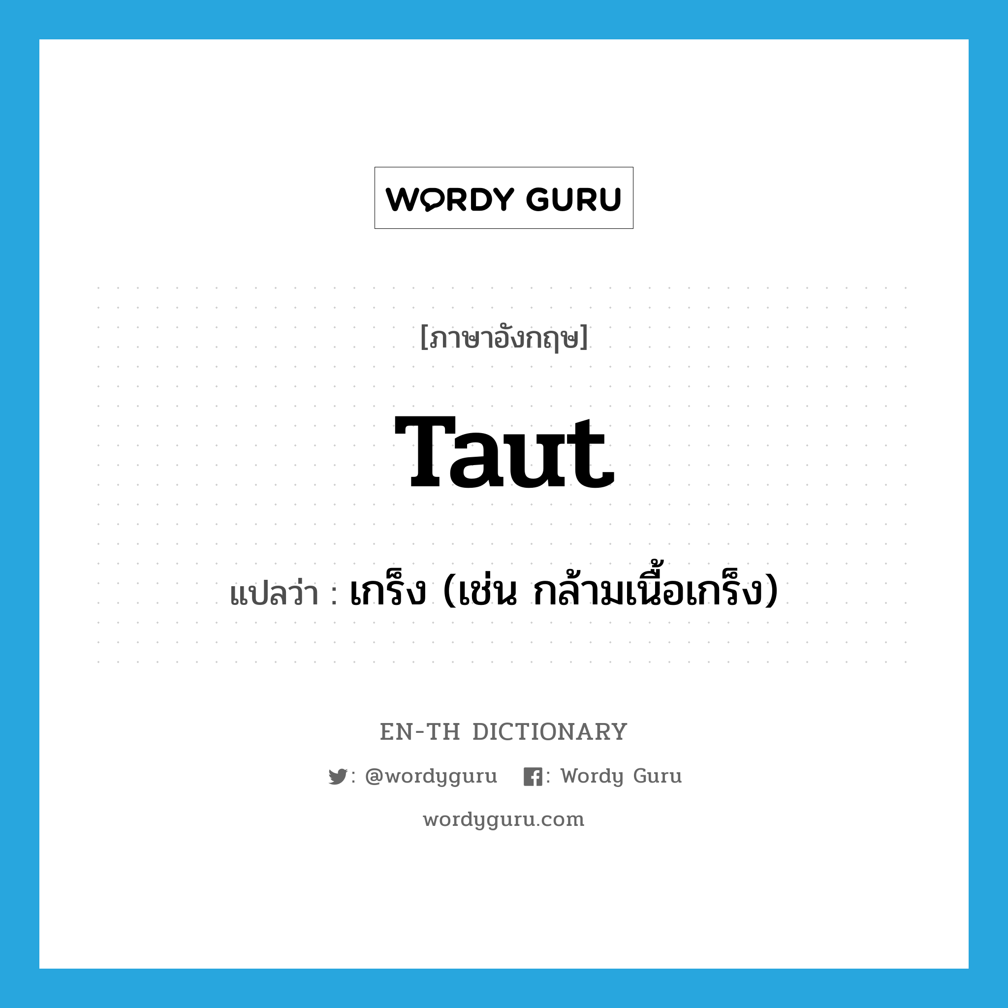 taut แปลว่า?, คำศัพท์ภาษาอังกฤษ taut แปลว่า เกร็ง (เช่น กล้ามเนื้อเกร็ง) ประเภท ADJ หมวด ADJ