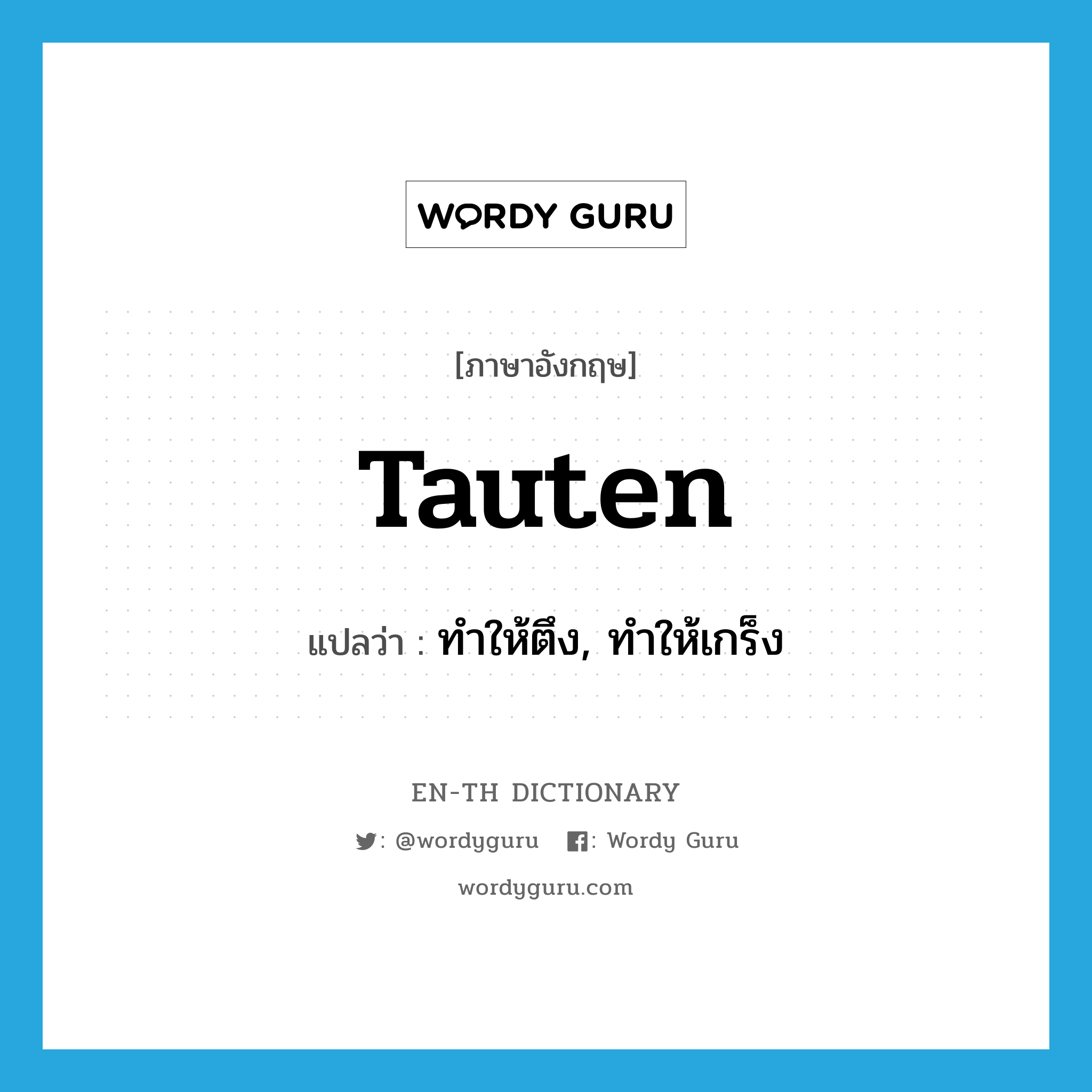 tauten แปลว่า?, คำศัพท์ภาษาอังกฤษ tauten แปลว่า ทำให้ตึง, ทำให้เกร็ง ประเภท VT หมวด VT