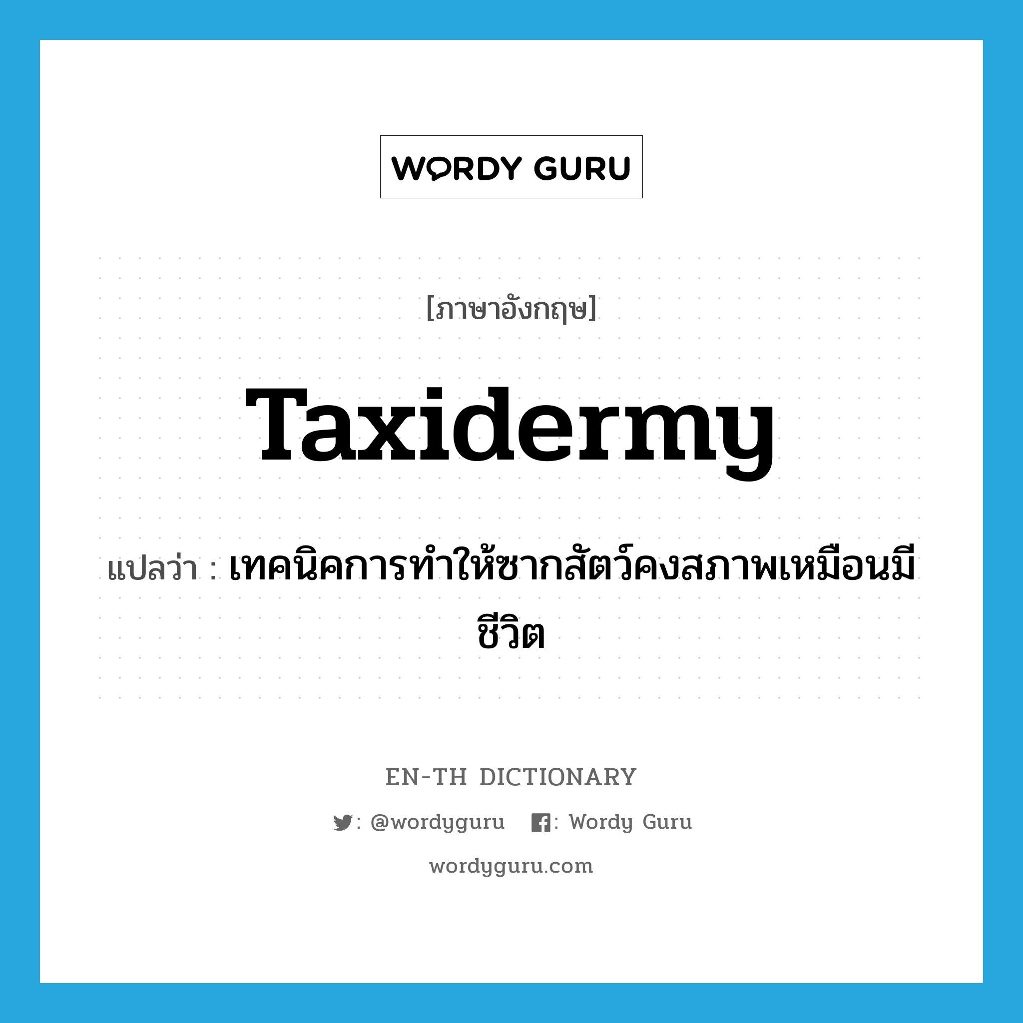 taxidermy แปลว่า?, คำศัพท์ภาษาอังกฤษ taxidermy แปลว่า เทคนิคการทำให้ซากสัตว์คงสภาพเหมือนมีชีวิต ประเภท N หมวด N