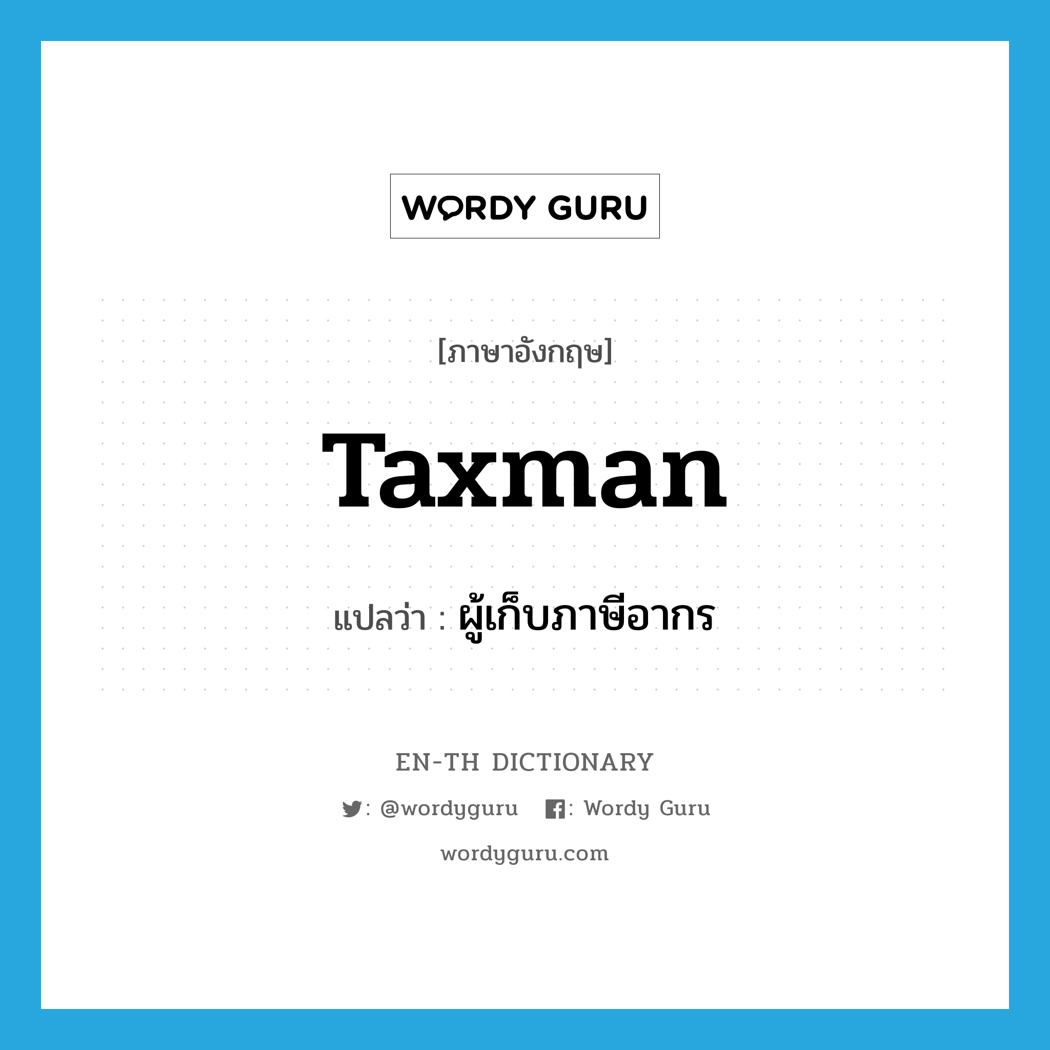 taxman แปลว่า?, คำศัพท์ภาษาอังกฤษ taxman แปลว่า ผู้เก็บภาษีอากร ประเภท N หมวด N