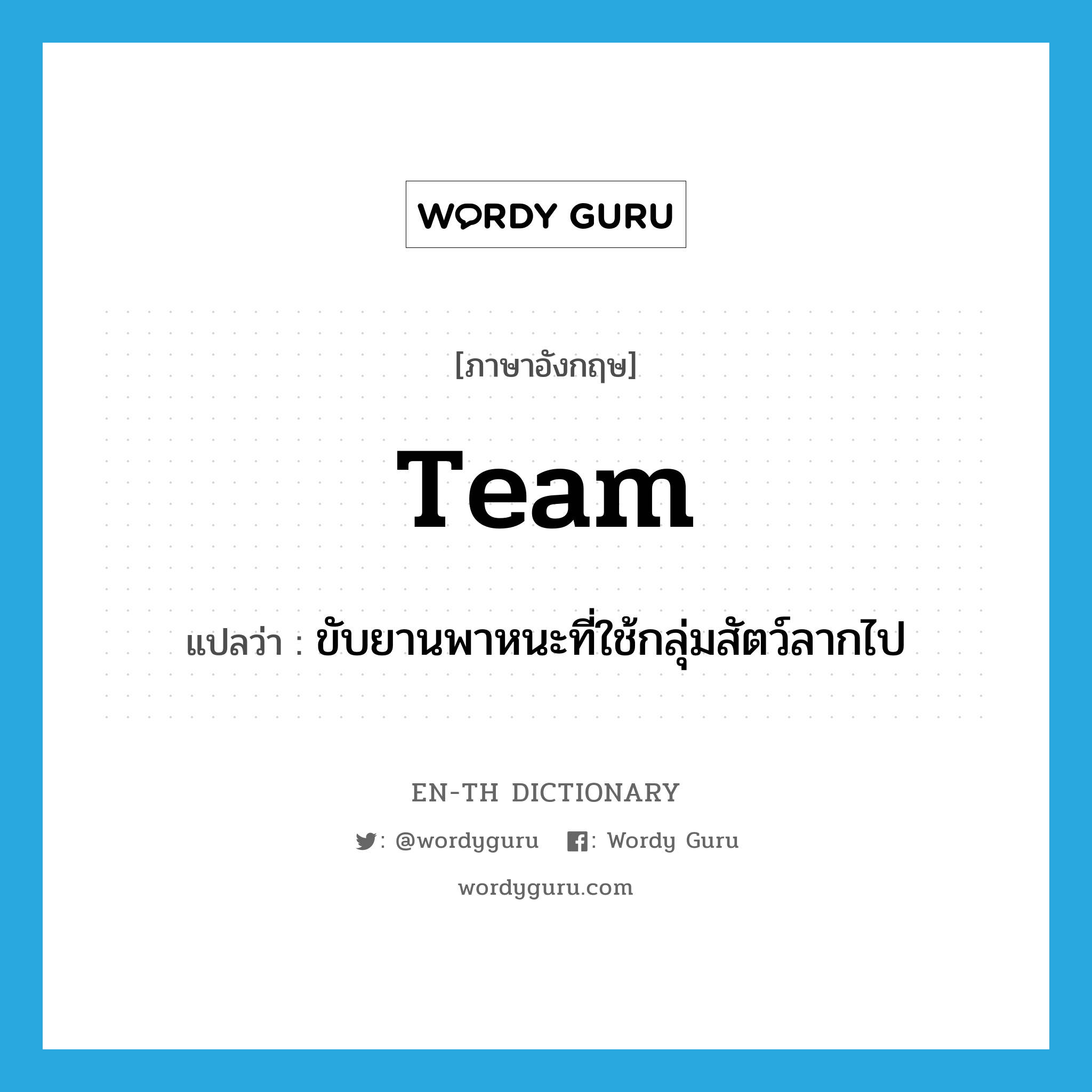 team แปลว่า?, คำศัพท์ภาษาอังกฤษ team แปลว่า ขับยานพาหนะที่ใช้กลุ่มสัตว์ลากไป ประเภท VI หมวด VI