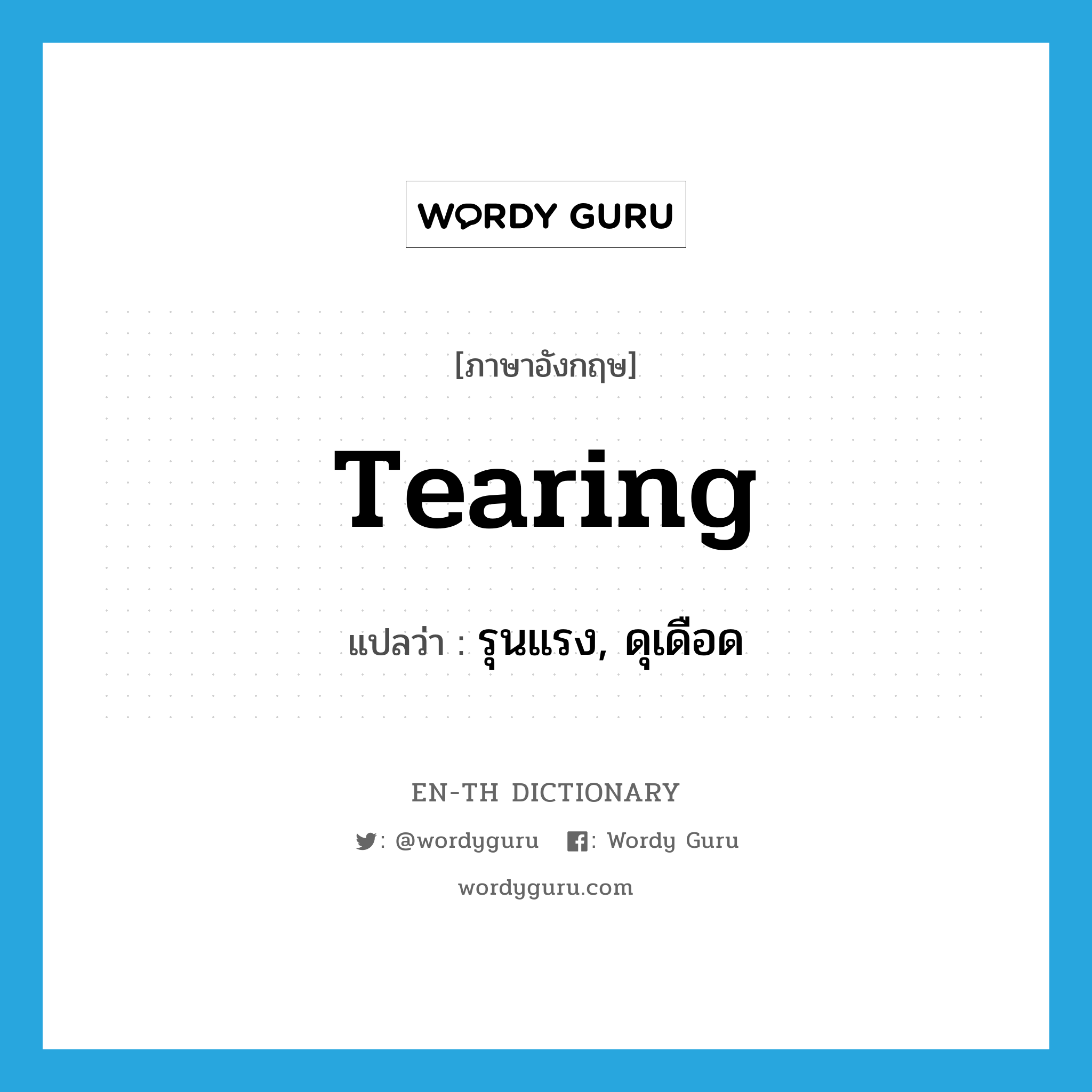 tearing แปลว่า?, คำศัพท์ภาษาอังกฤษ tearing แปลว่า รุนแรง, ดุเดือด ประเภท ADJ หมวด ADJ