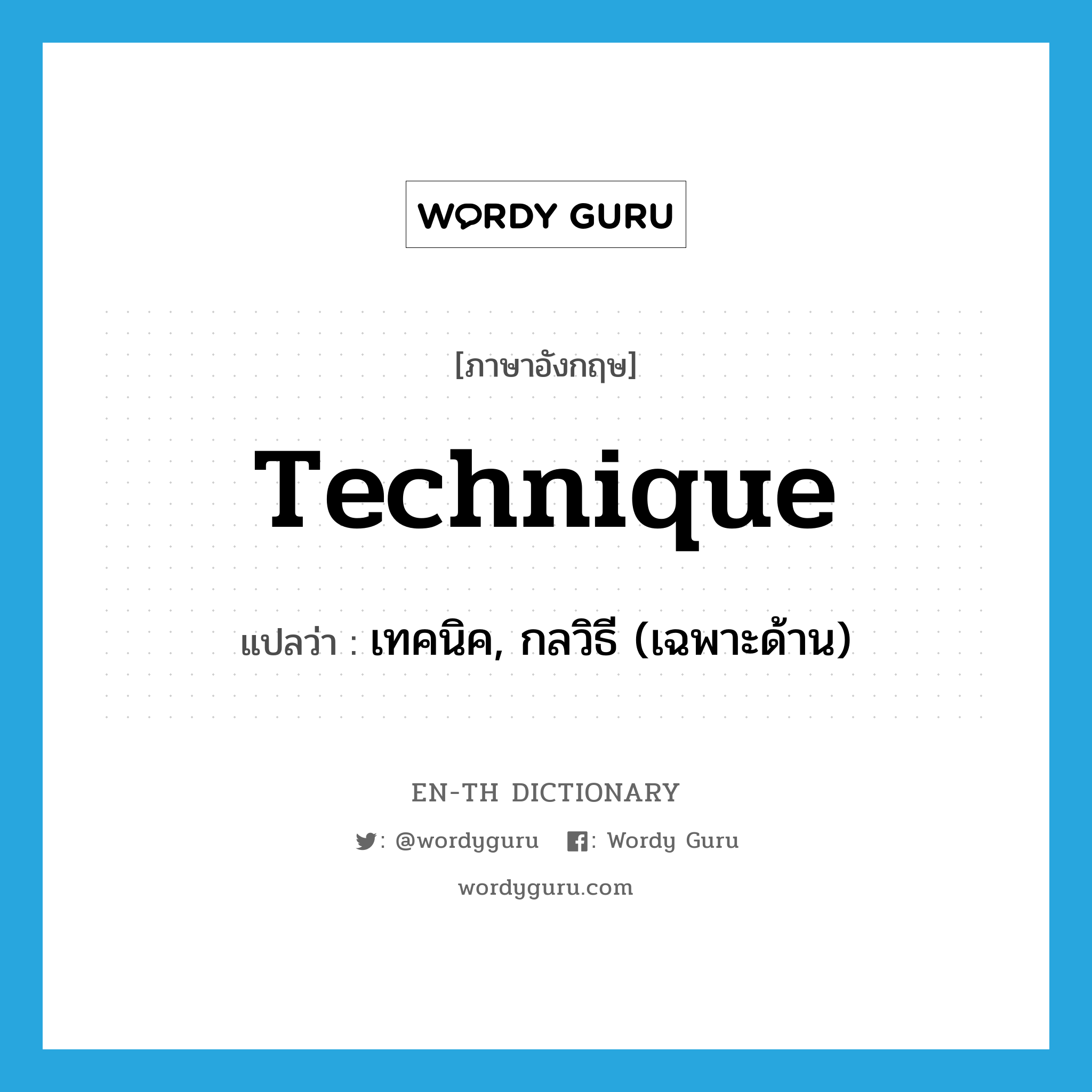 technique แปลว่า?, คำศัพท์ภาษาอังกฤษ technique แปลว่า เทคนิค, กลวิธี (เฉพาะด้าน) ประเภท N หมวด N