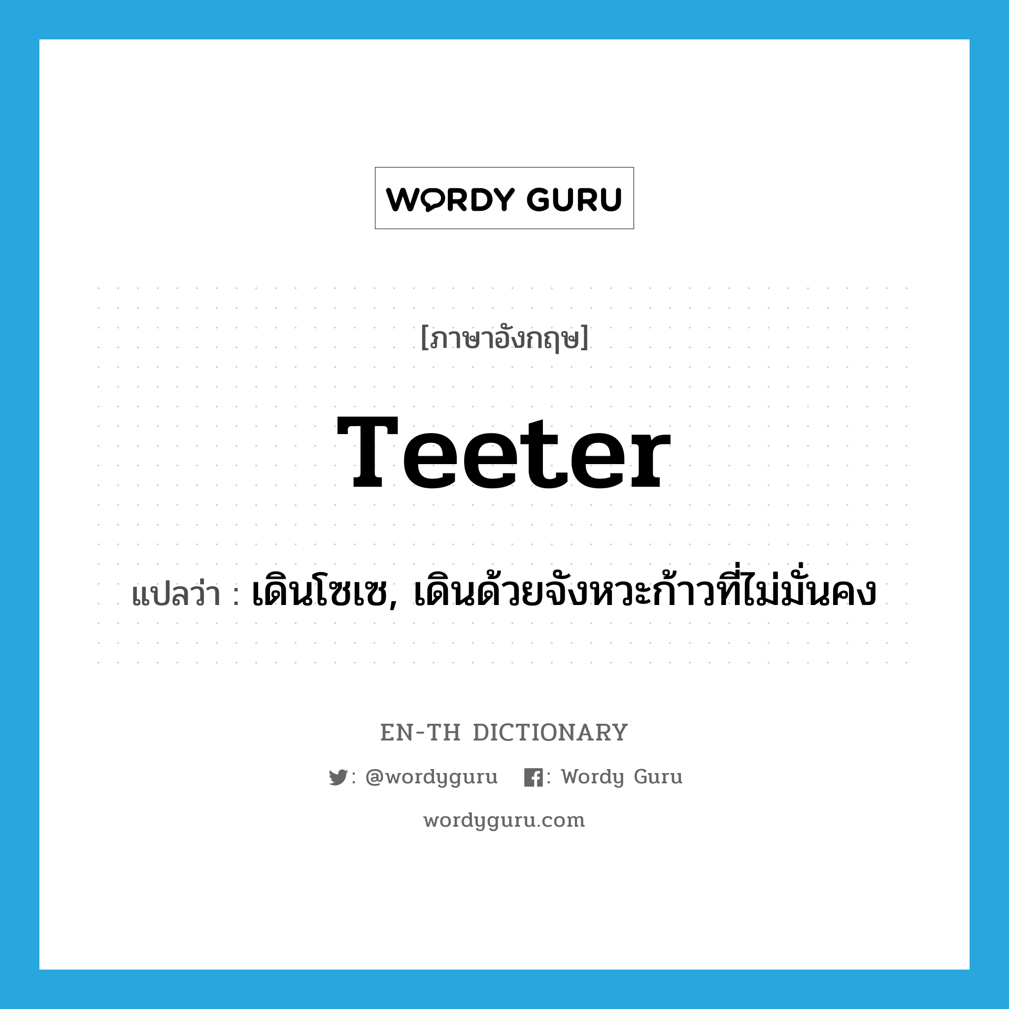 teeter แปลว่า?, คำศัพท์ภาษาอังกฤษ teeter แปลว่า เดินโซเซ, เดินด้วยจังหวะก้าวที่ไม่มั่นคง ประเภท VI หมวด VI