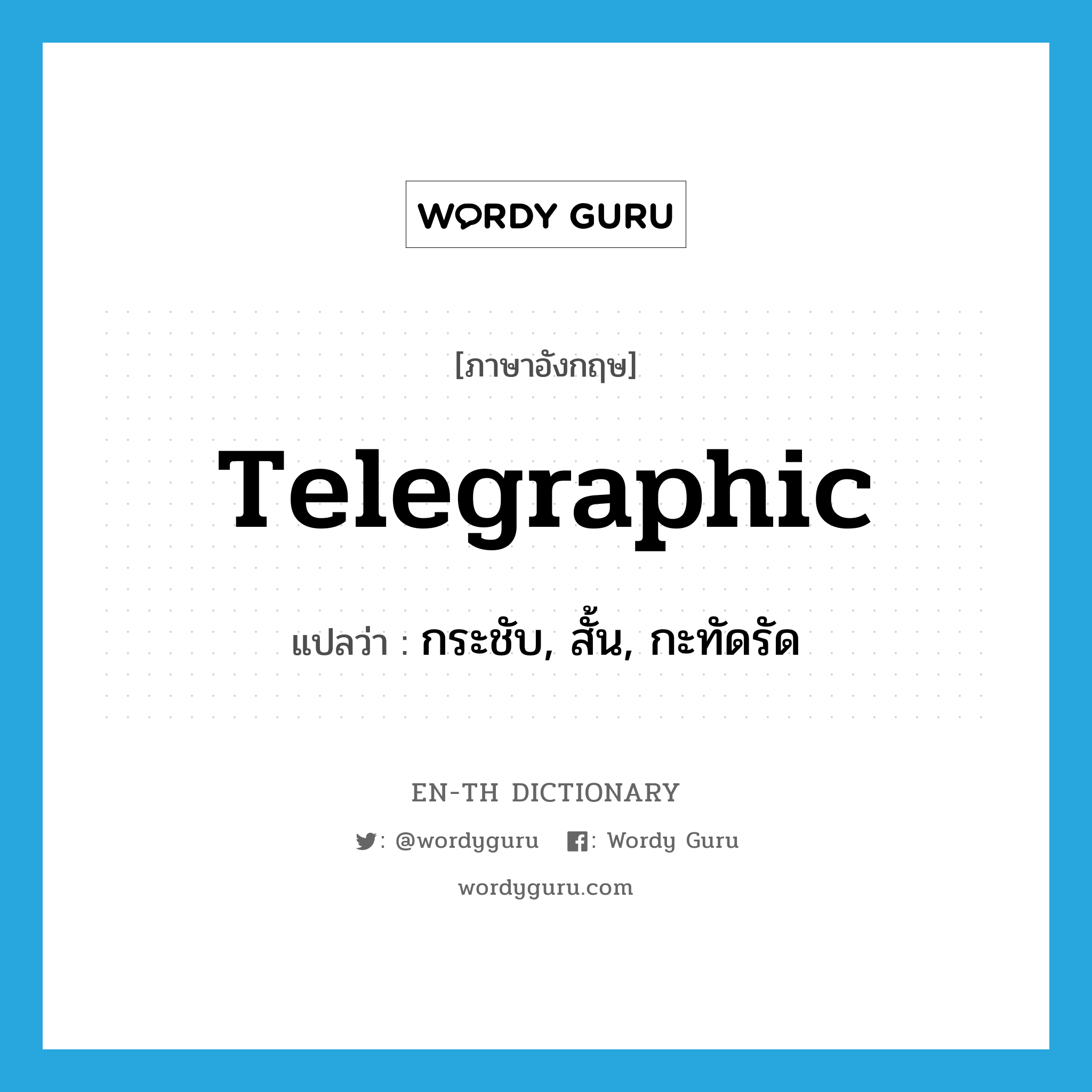 telegraphic แปลว่า?, คำศัพท์ภาษาอังกฤษ telegraphic แปลว่า กระชับ, สั้น, กะทัดรัด ประเภท ADJ หมวด ADJ