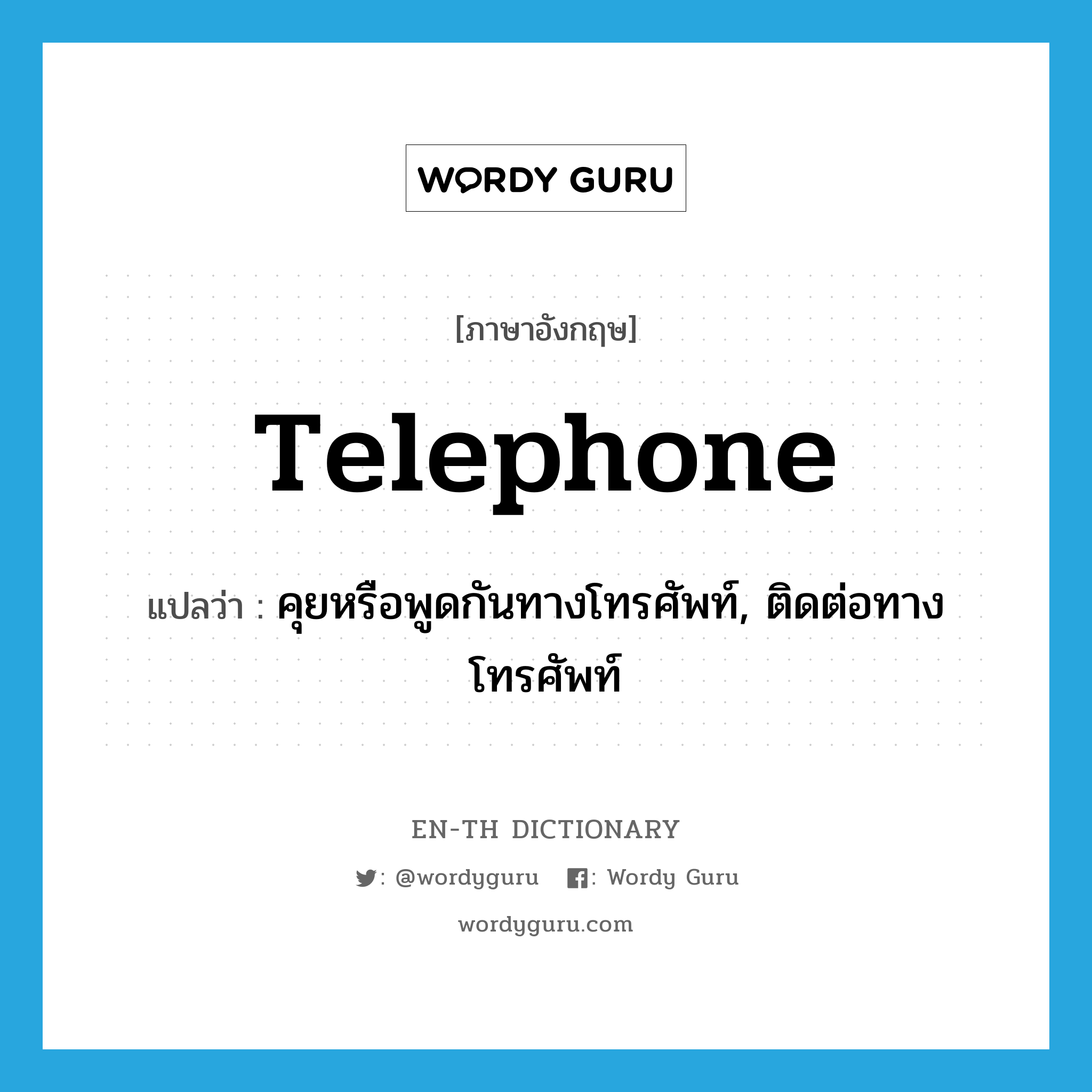 telephone แปลว่า?, คำศัพท์ภาษาอังกฤษ telephone แปลว่า คุยหรือพูดกันทางโทรศัพท์, ติดต่อทางโทรศัพท์ ประเภท VT หมวด VT