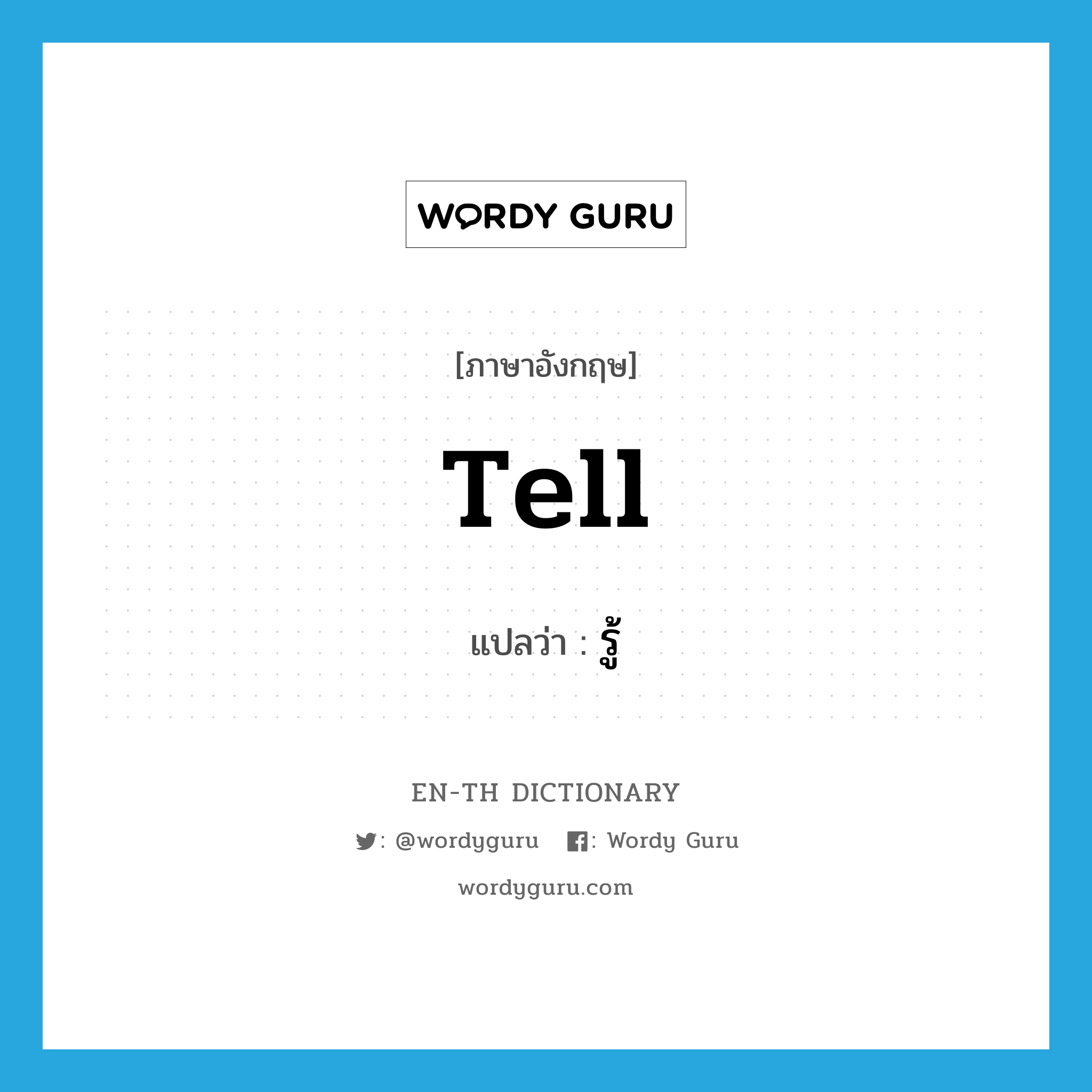 tell แปลว่า?, คำศัพท์ภาษาอังกฤษ tell แปลว่า รู้ ประเภท VT หมวด VT