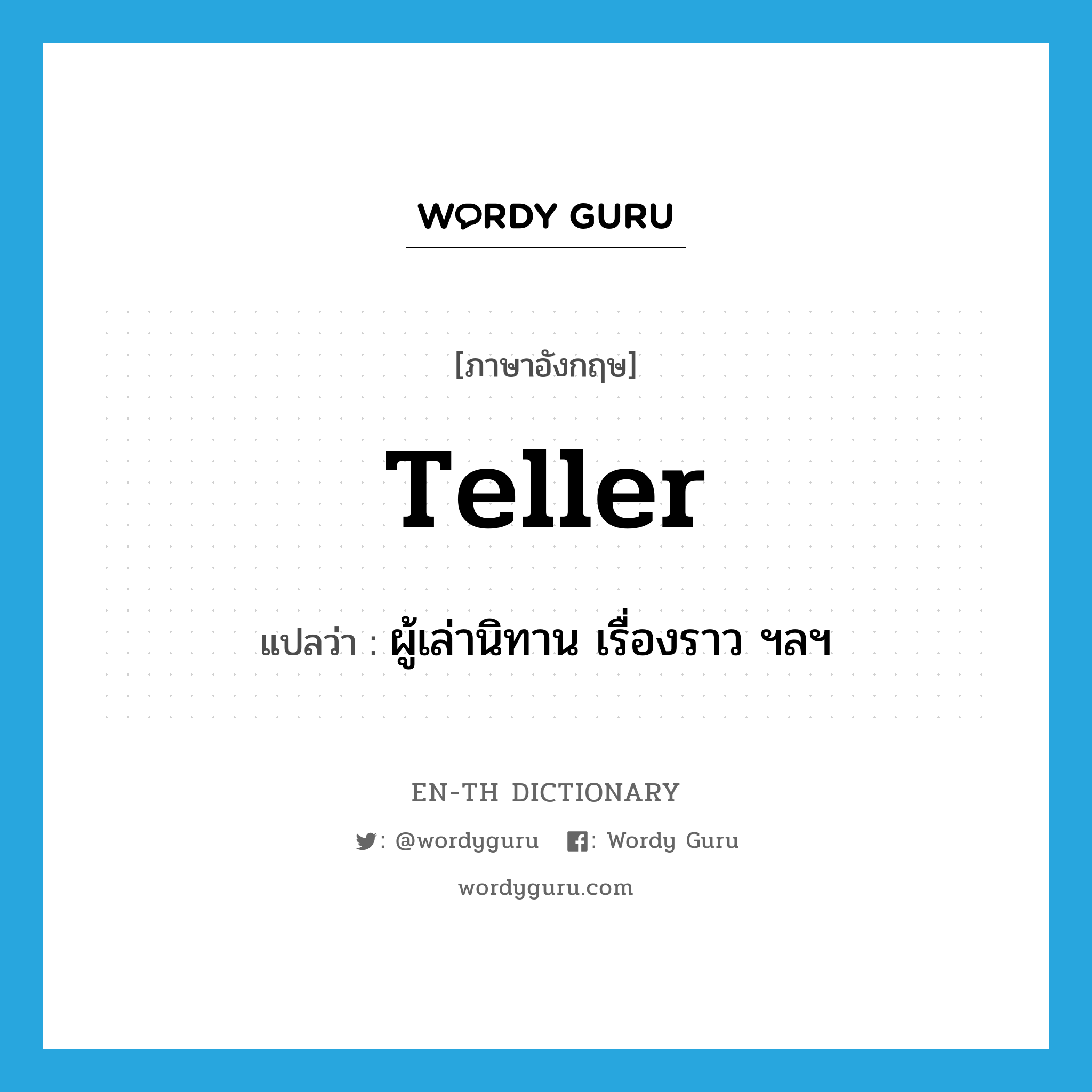 teller แปลว่า?, คำศัพท์ภาษาอังกฤษ teller แปลว่า ผู้เล่านิทาน เรื่องราว ฯลฯ ประเภท N หมวด N