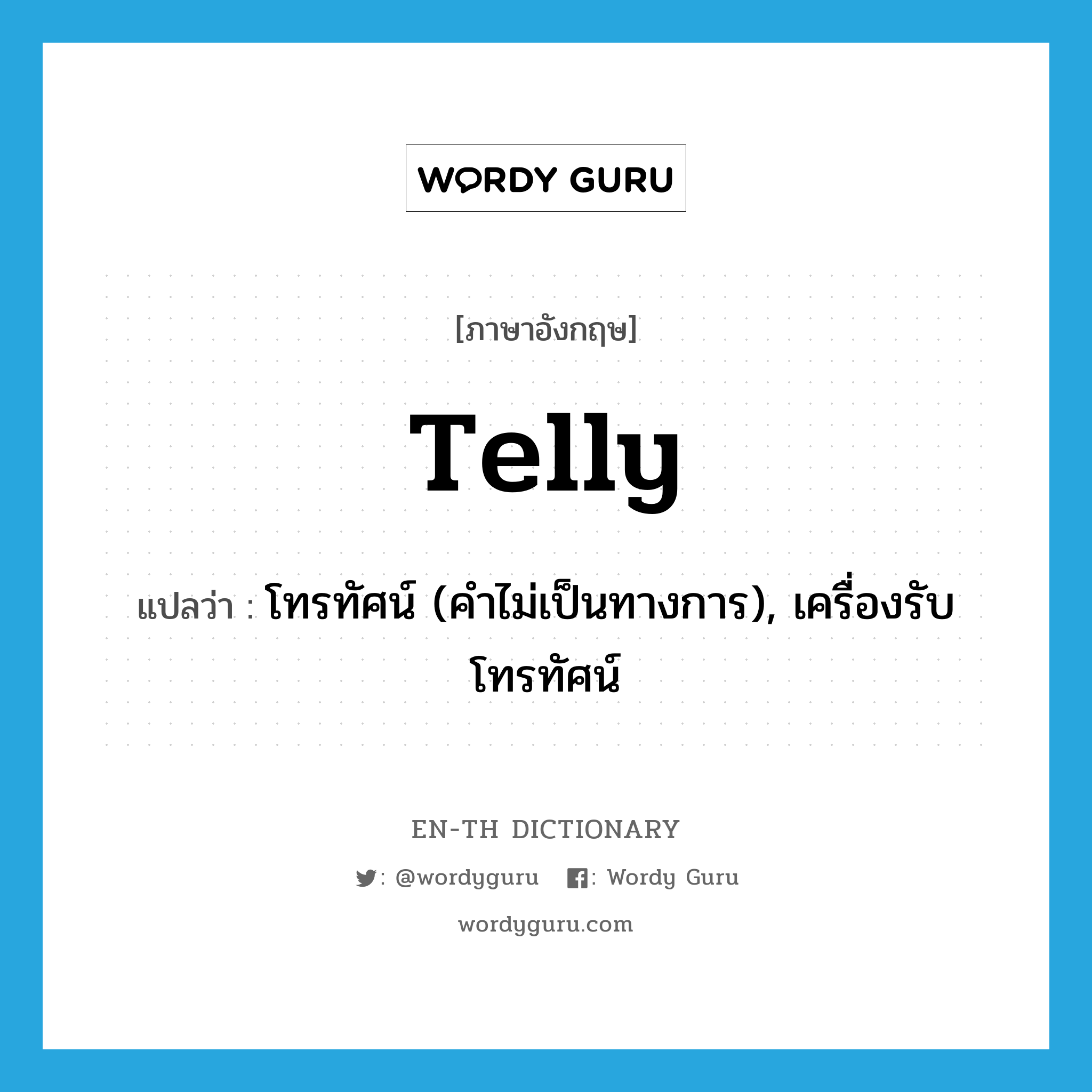 telly แปลว่า?, คำศัพท์ภาษาอังกฤษ telly แปลว่า โทรทัศน์ (คำไม่เป็นทางการ), เครื่องรับโทรทัศน์ ประเภท N หมวด N