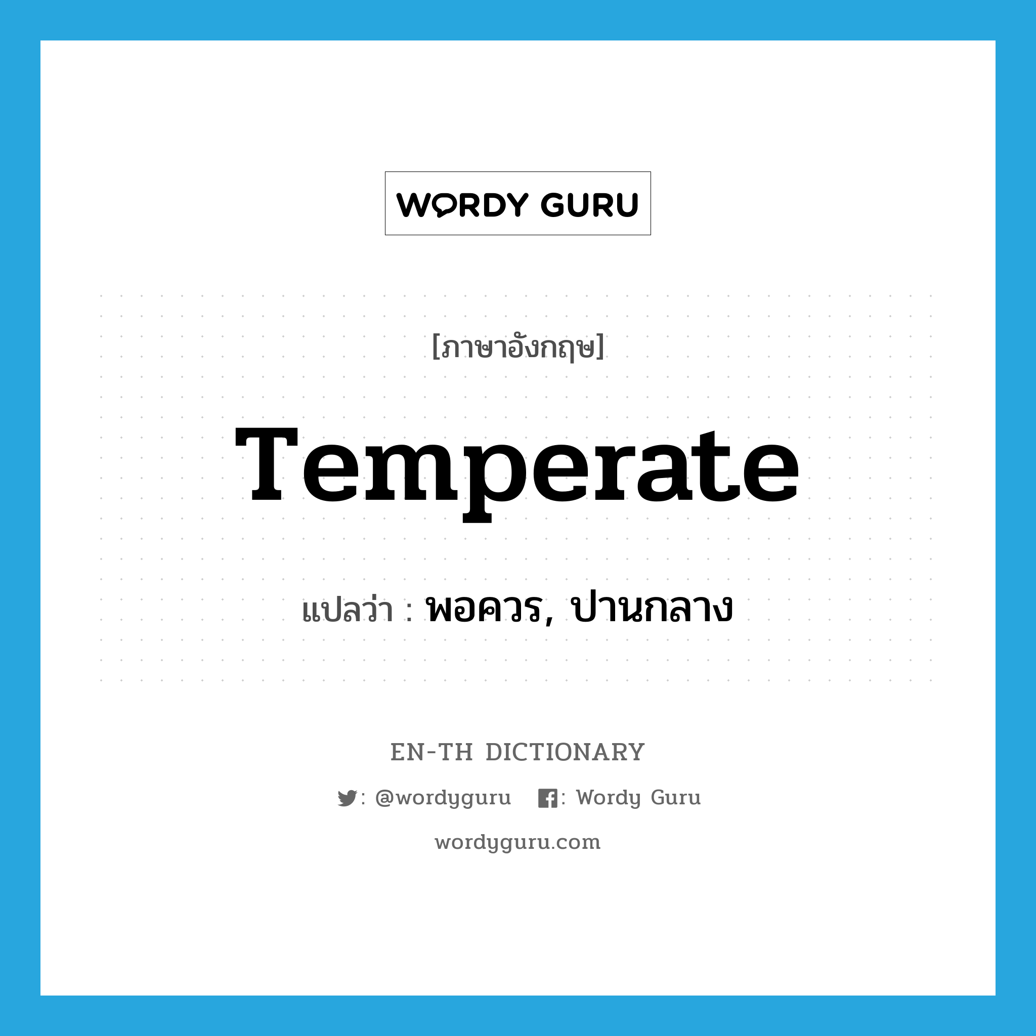 temperate แปลว่า?, คำศัพท์ภาษาอังกฤษ temperate แปลว่า พอควร, ปานกลาง ประเภท ADJ หมวด ADJ