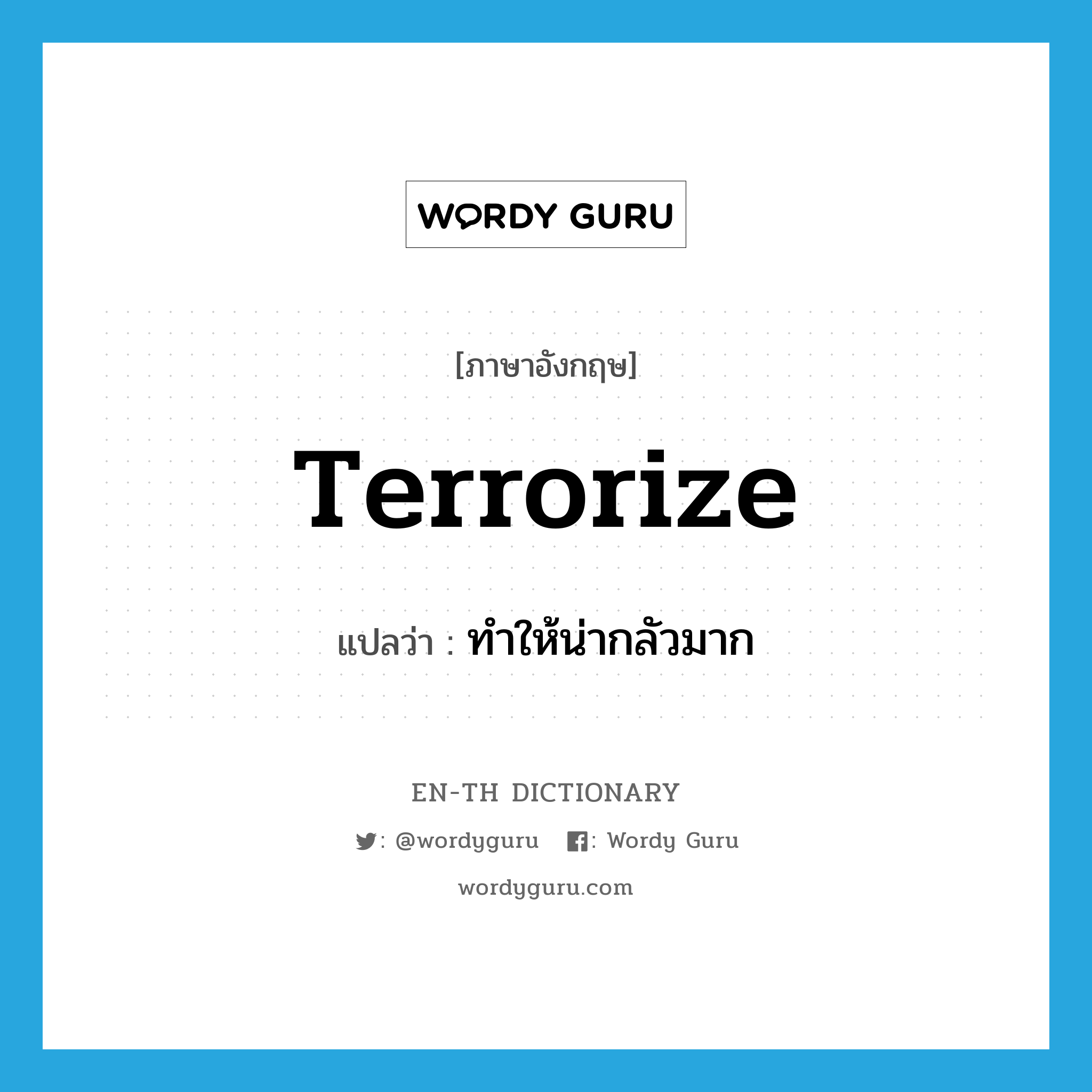 terrorize แปลว่า?, คำศัพท์ภาษาอังกฤษ terrorize แปลว่า ทำให้น่ากลัวมาก ประเภท VT หมวด VT