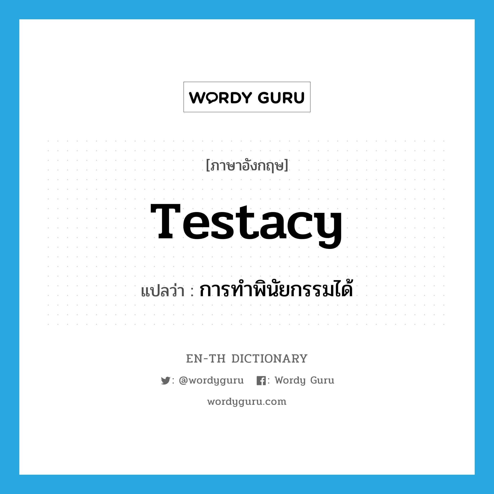 testacy แปลว่า?, คำศัพท์ภาษาอังกฤษ testacy แปลว่า การทำพินัยกรรมได้ ประเภท N หมวด N