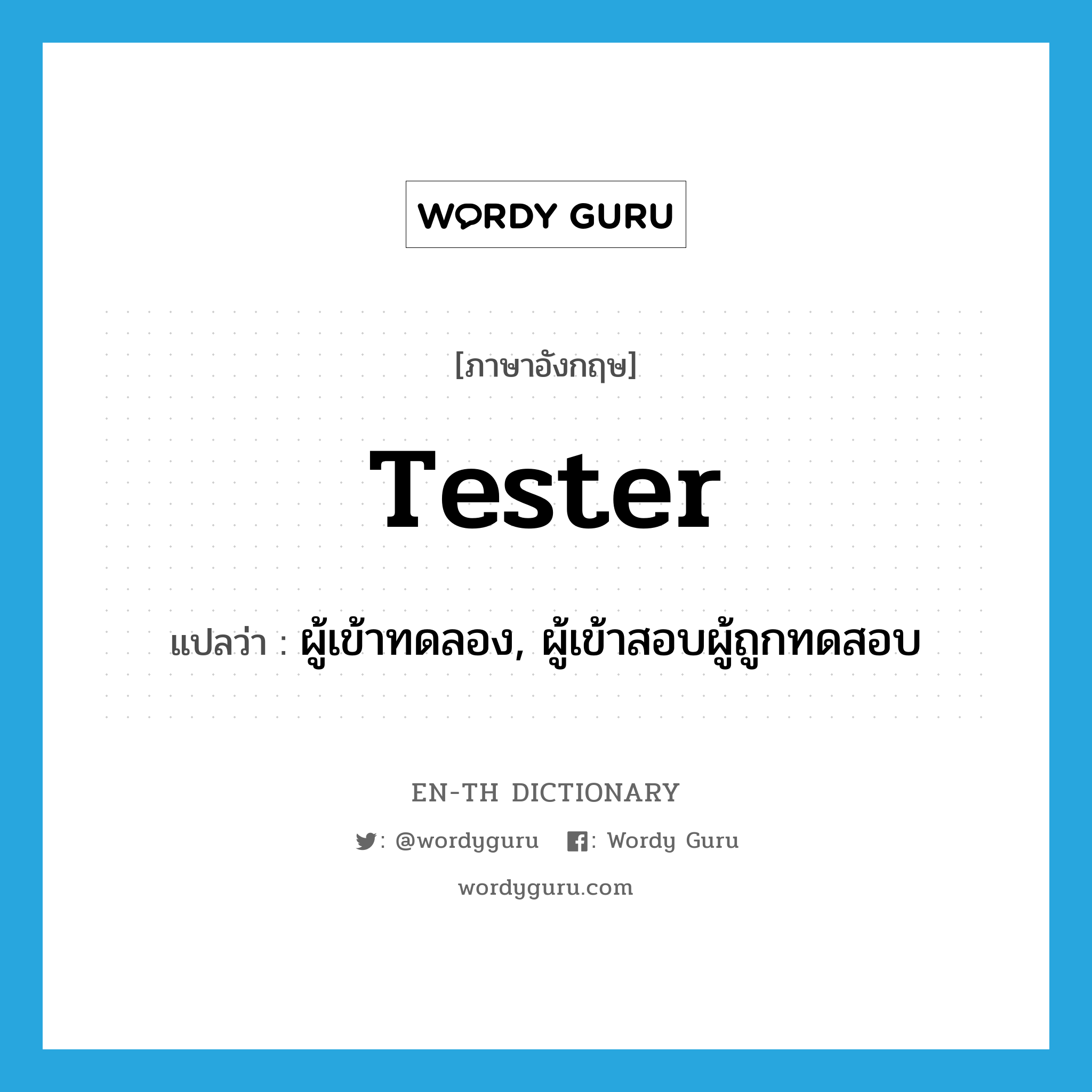 tester แปลว่า?, คำศัพท์ภาษาอังกฤษ tester แปลว่า ผู้เข้าทดลอง, ผู้เข้าสอบผู้ถูกทดสอบ ประเภท N หมวด N