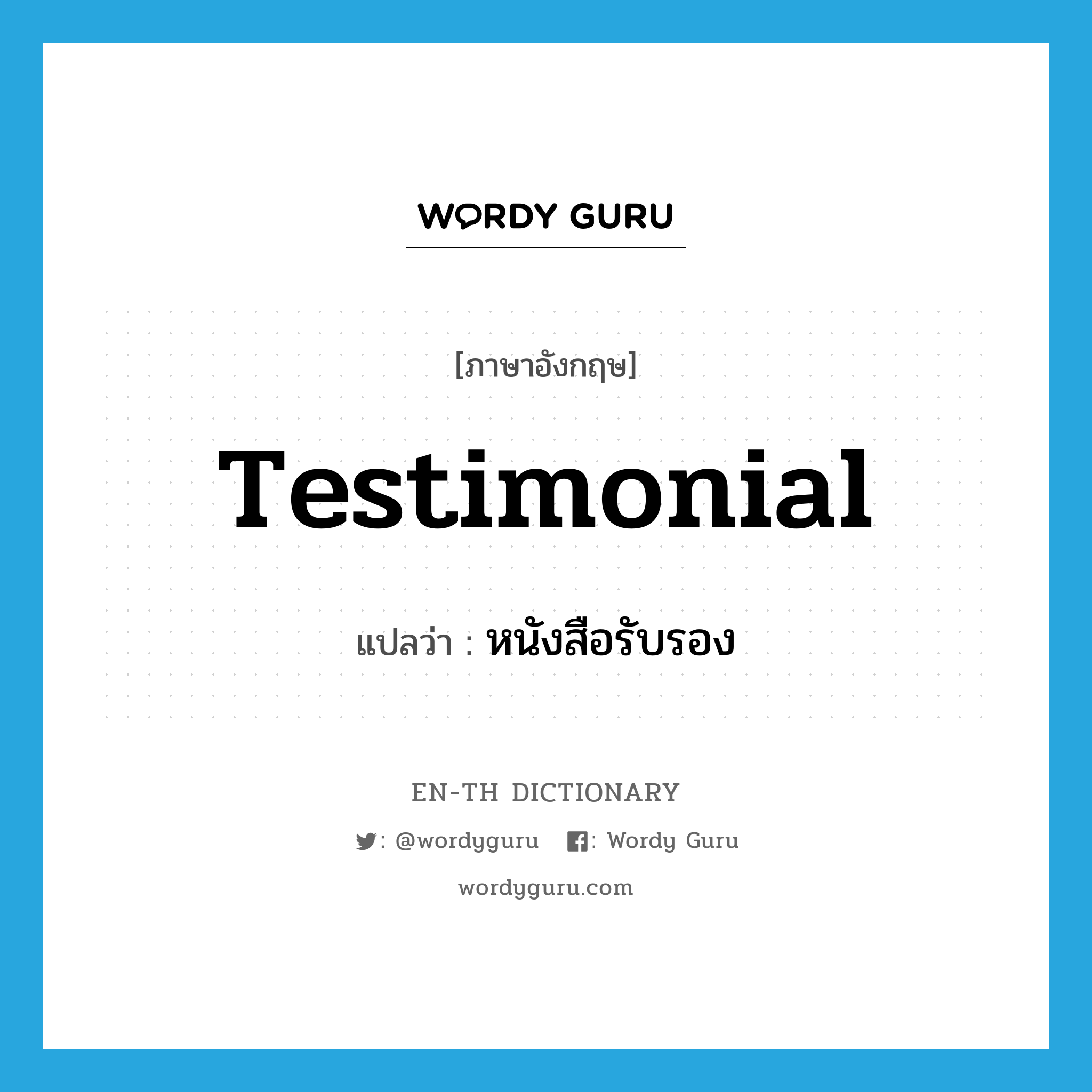 testimonial แปลว่า?, คำศัพท์ภาษาอังกฤษ testimonial แปลว่า หนังสือรับรอง ประเภท N หมวด N