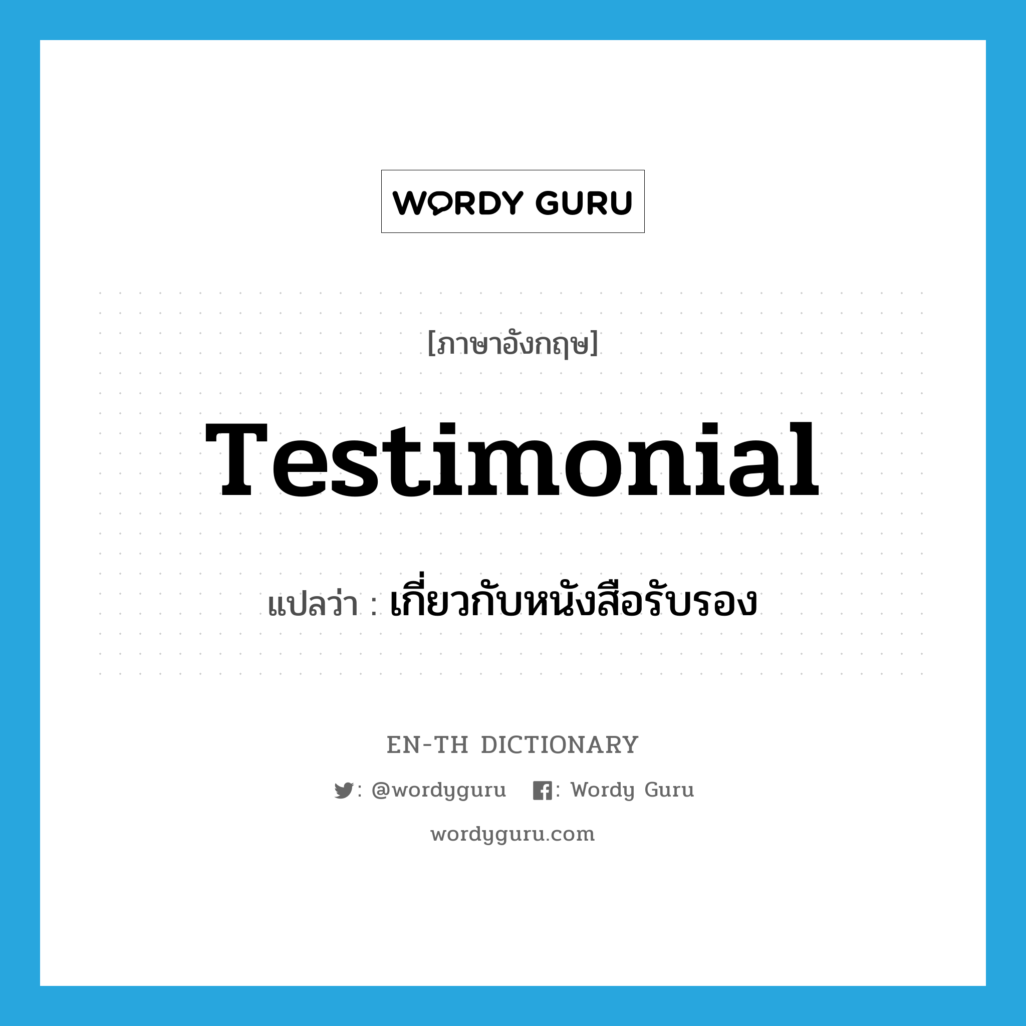 testimonial แปลว่า?, คำศัพท์ภาษาอังกฤษ testimonial แปลว่า เกี่ยวกับหนังสือรับรอง ประเภท ADJ หมวด ADJ