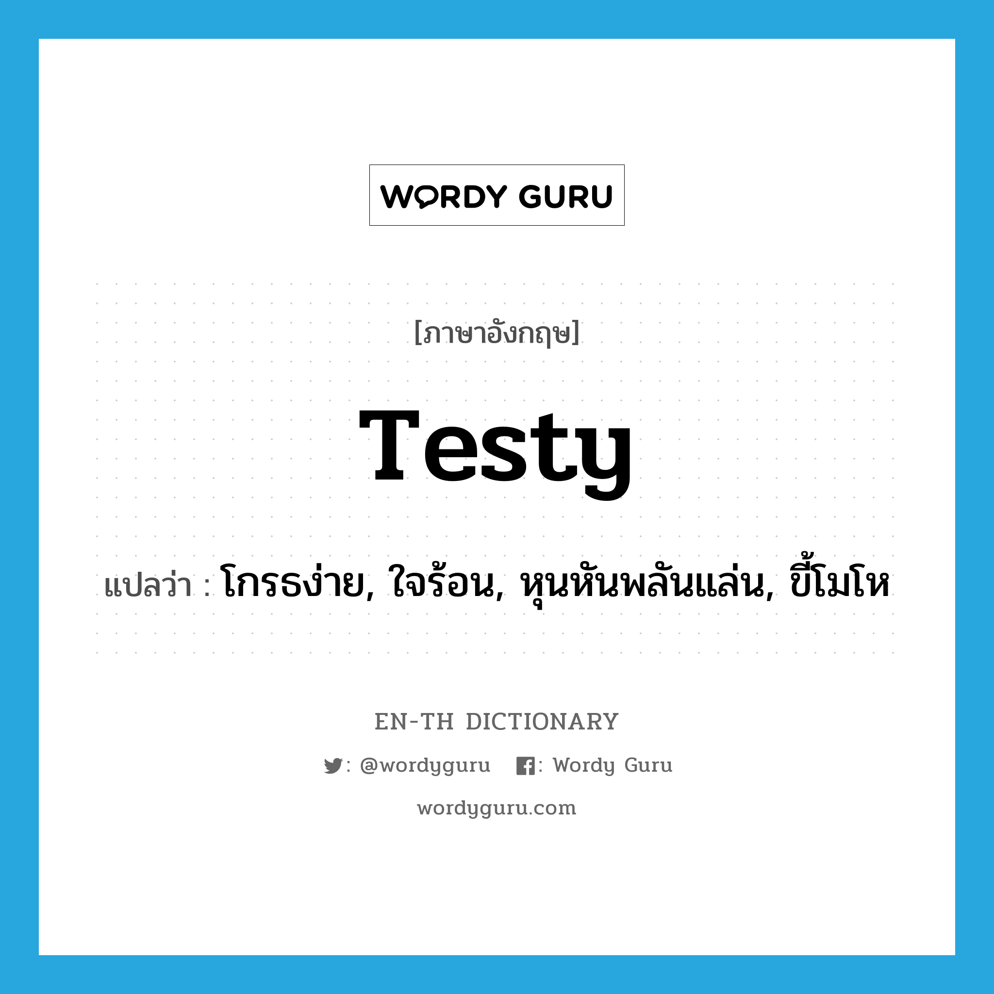 testy แปลว่า?, คำศัพท์ภาษาอังกฤษ testy แปลว่า โกรธง่าย, ใจร้อน, หุนหันพลันแล่น, ขี้โมโห ประเภท ADJ หมวด ADJ