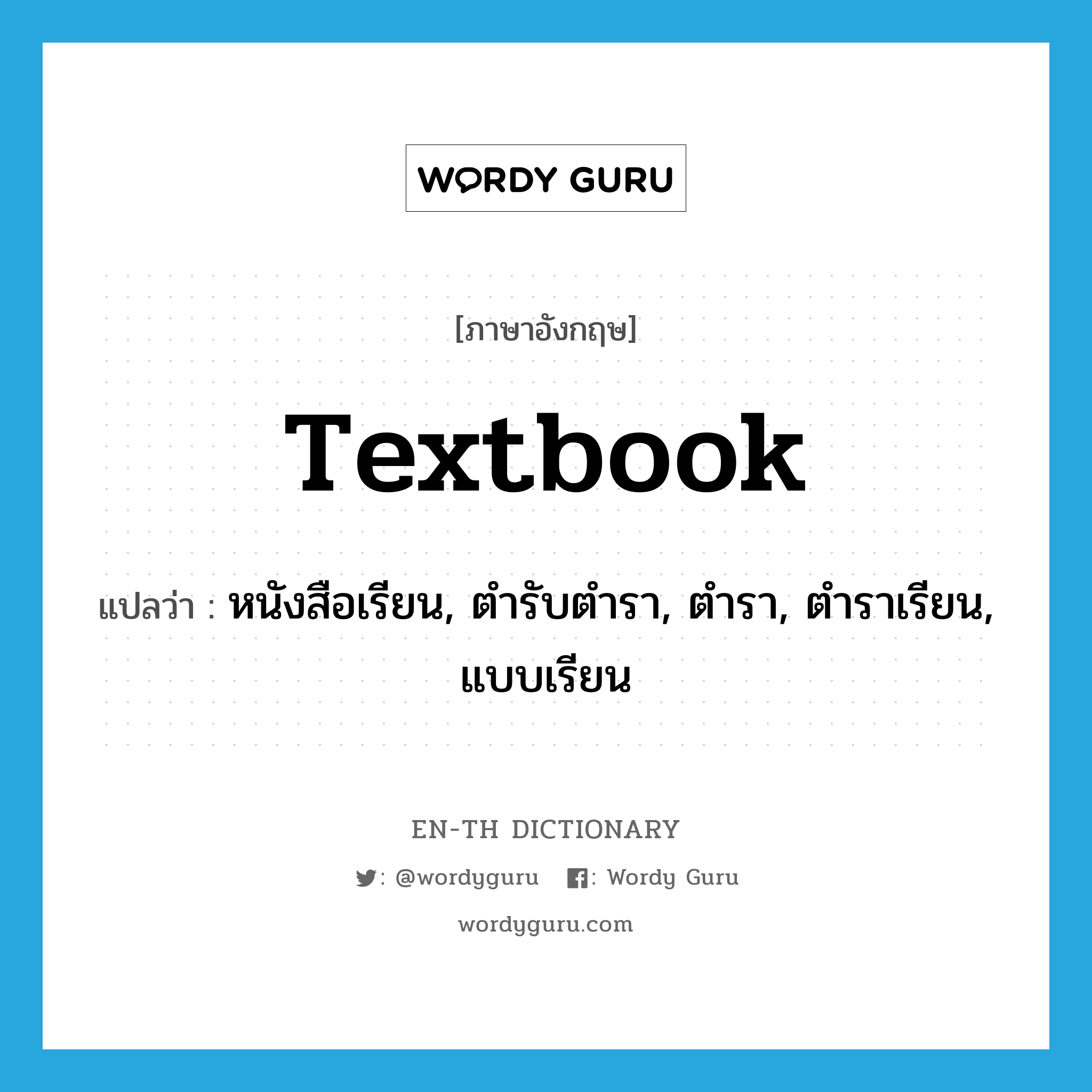 textbook แปลว่า?, คำศัพท์ภาษาอังกฤษ textbook แปลว่า หนังสือเรียน, ตำรับตำรา, ตำรา, ตำราเรียน, แบบเรียน ประเภท N หมวด N