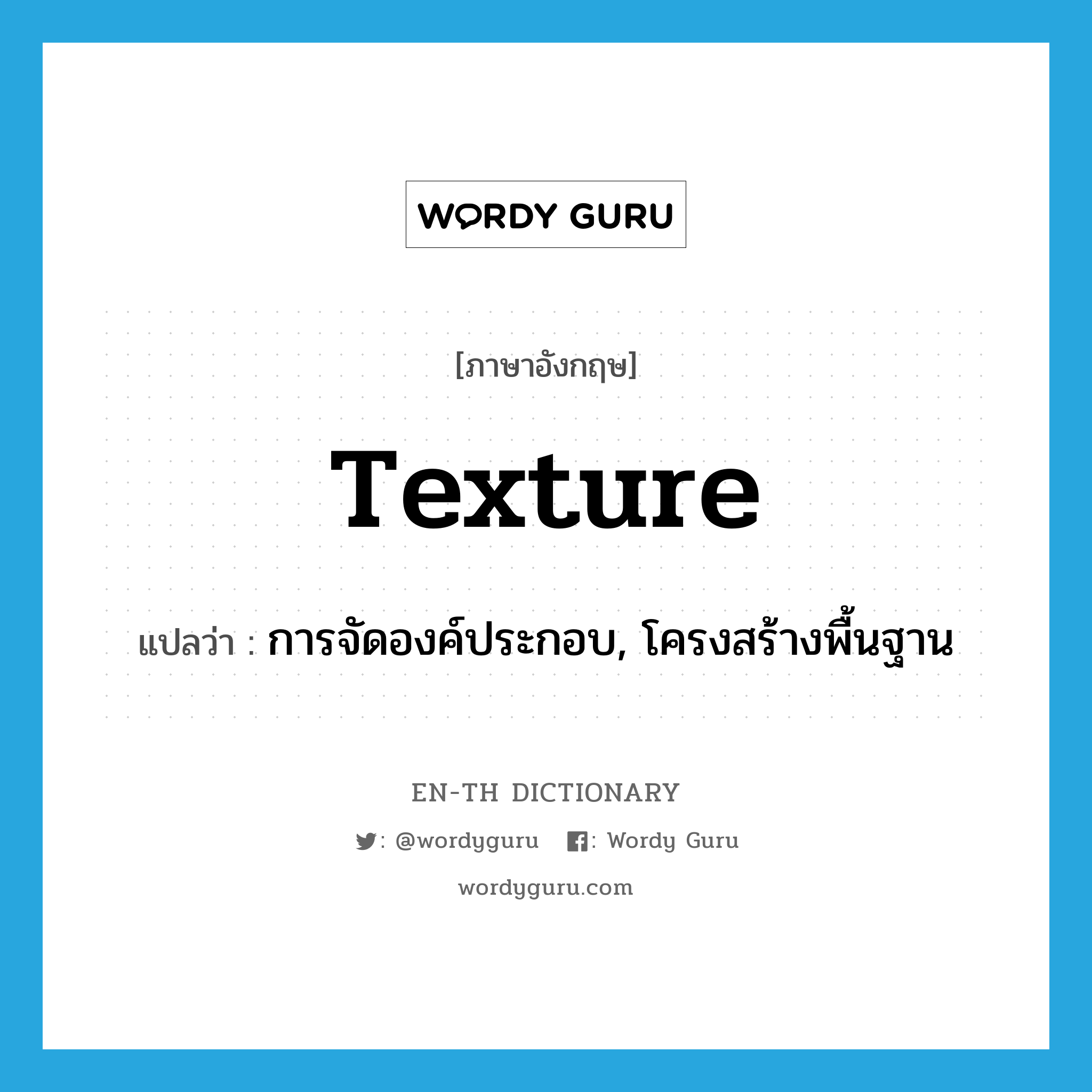 texture แปลว่า?, คำศัพท์ภาษาอังกฤษ texture แปลว่า การจัดองค์ประกอบ, โครงสร้างพื้นฐาน ประเภท N หมวด N