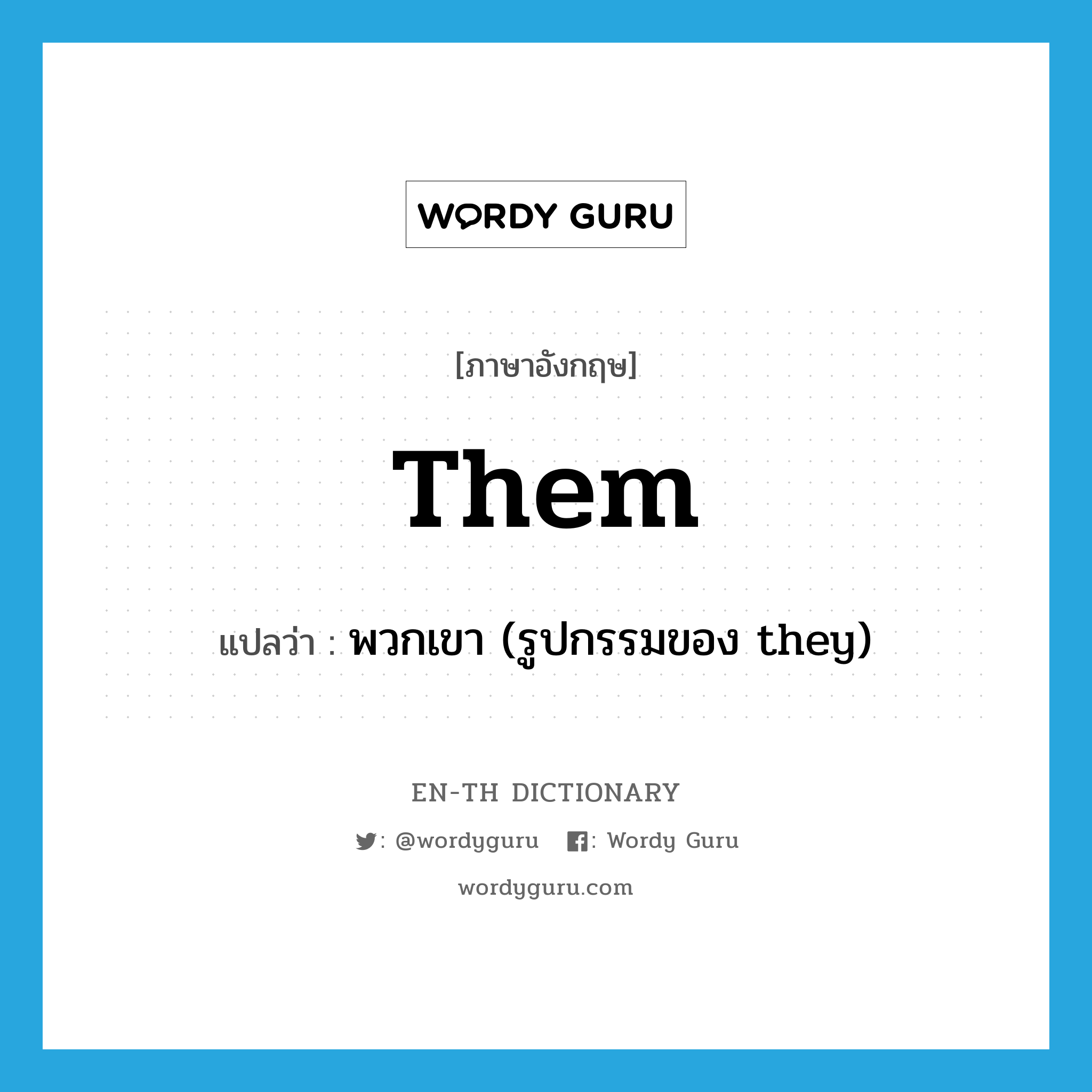 them แปลว่า?, คำศัพท์ภาษาอังกฤษ them แปลว่า พวกเขา (รูปกรรมของ they) ประเภท PRON หมวด PRON