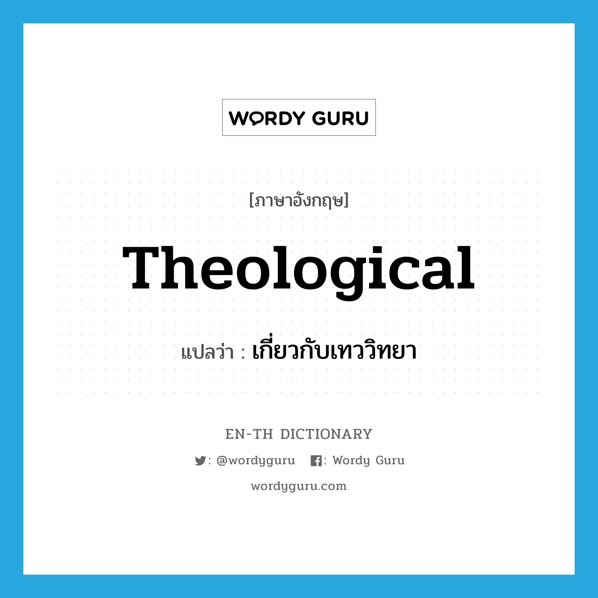 theological แปลว่า?, คำศัพท์ภาษาอังกฤษ theological แปลว่า เกี่ยวกับเทววิทยา ประเภท ADJ หมวด ADJ