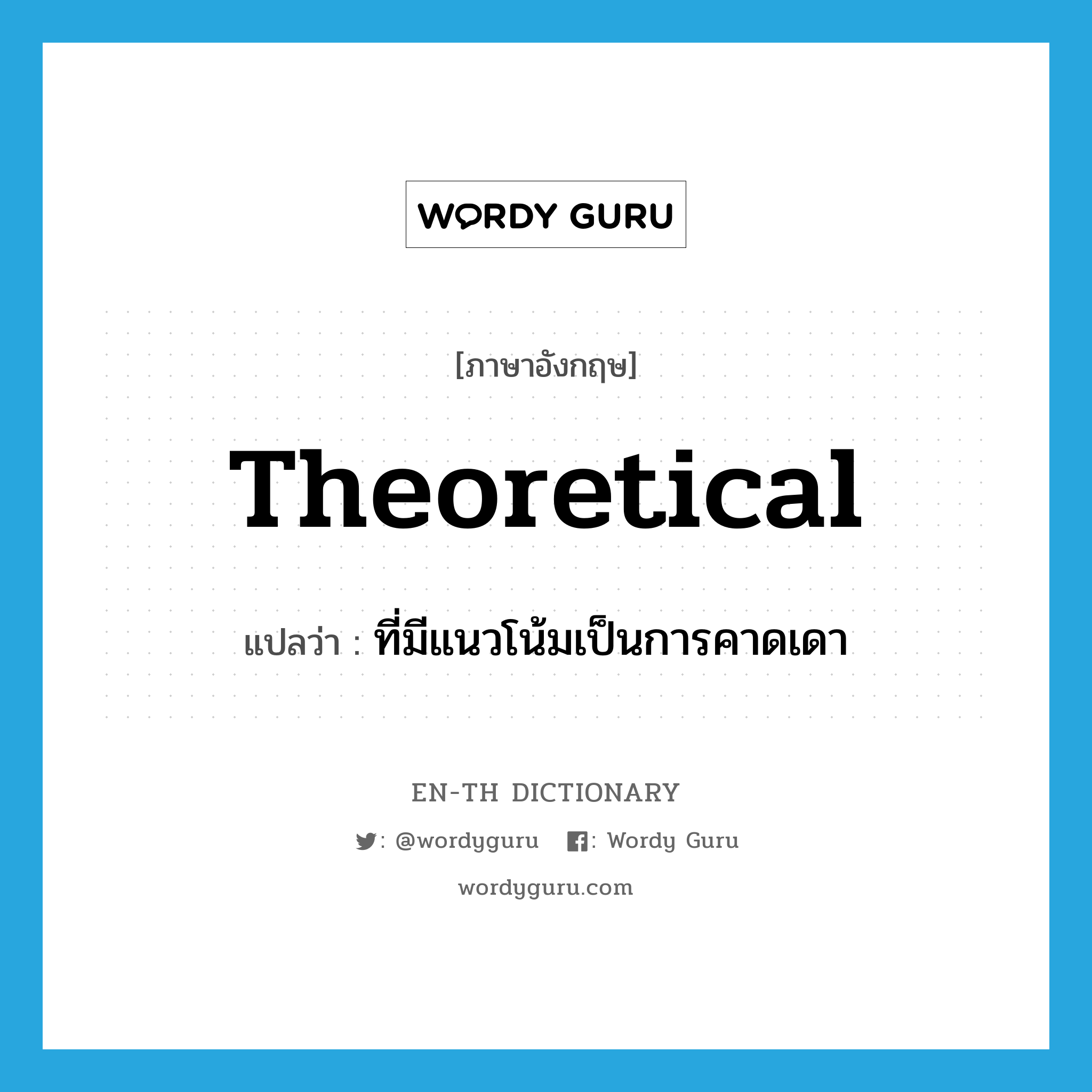 theoretical แปลว่า?, คำศัพท์ภาษาอังกฤษ theoretical แปลว่า ที่มีแนวโน้มเป็นการคาดเดา ประเภท ADJ หมวด ADJ