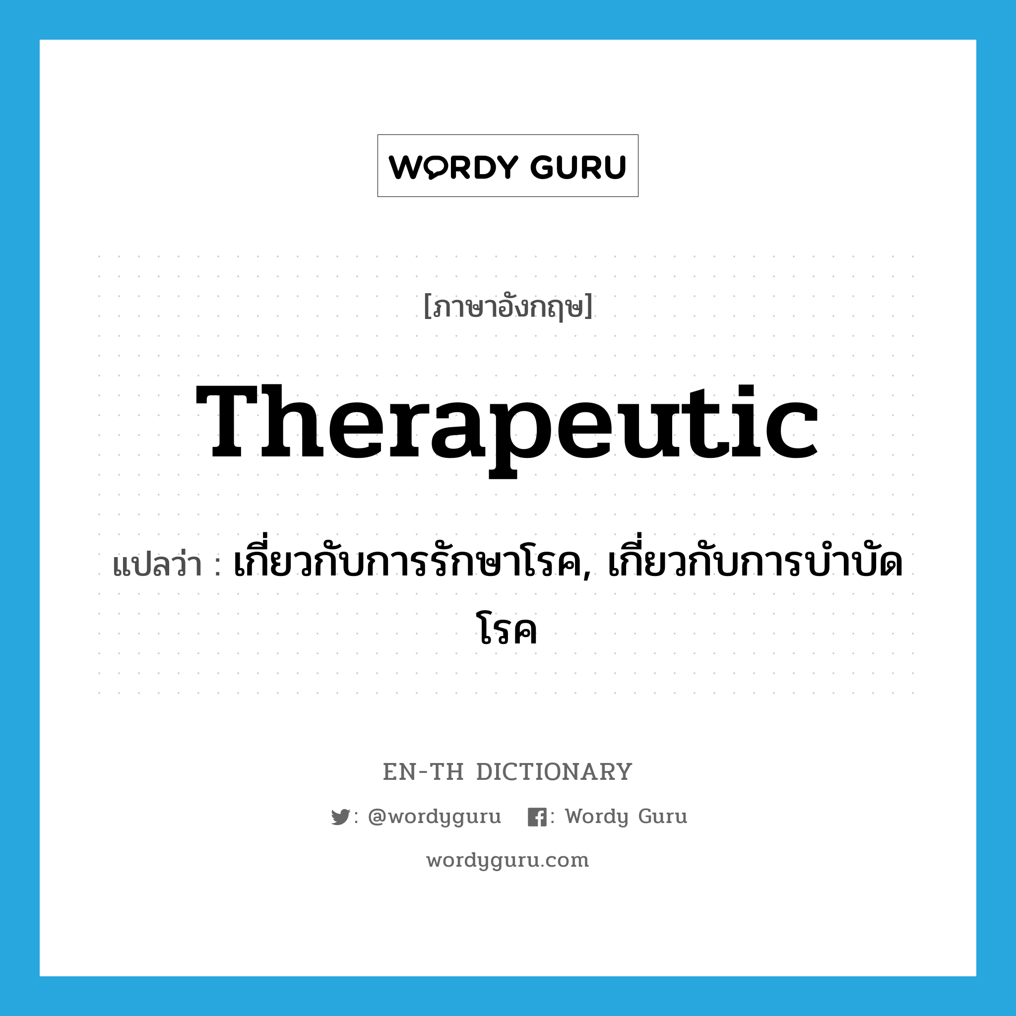 therapeutic แปลว่า?, คำศัพท์ภาษาอังกฤษ therapeutic แปลว่า เกี่ยวกับการรักษาโรค, เกี่ยวกับการบำบัดโรค ประเภท ADJ หมวด ADJ