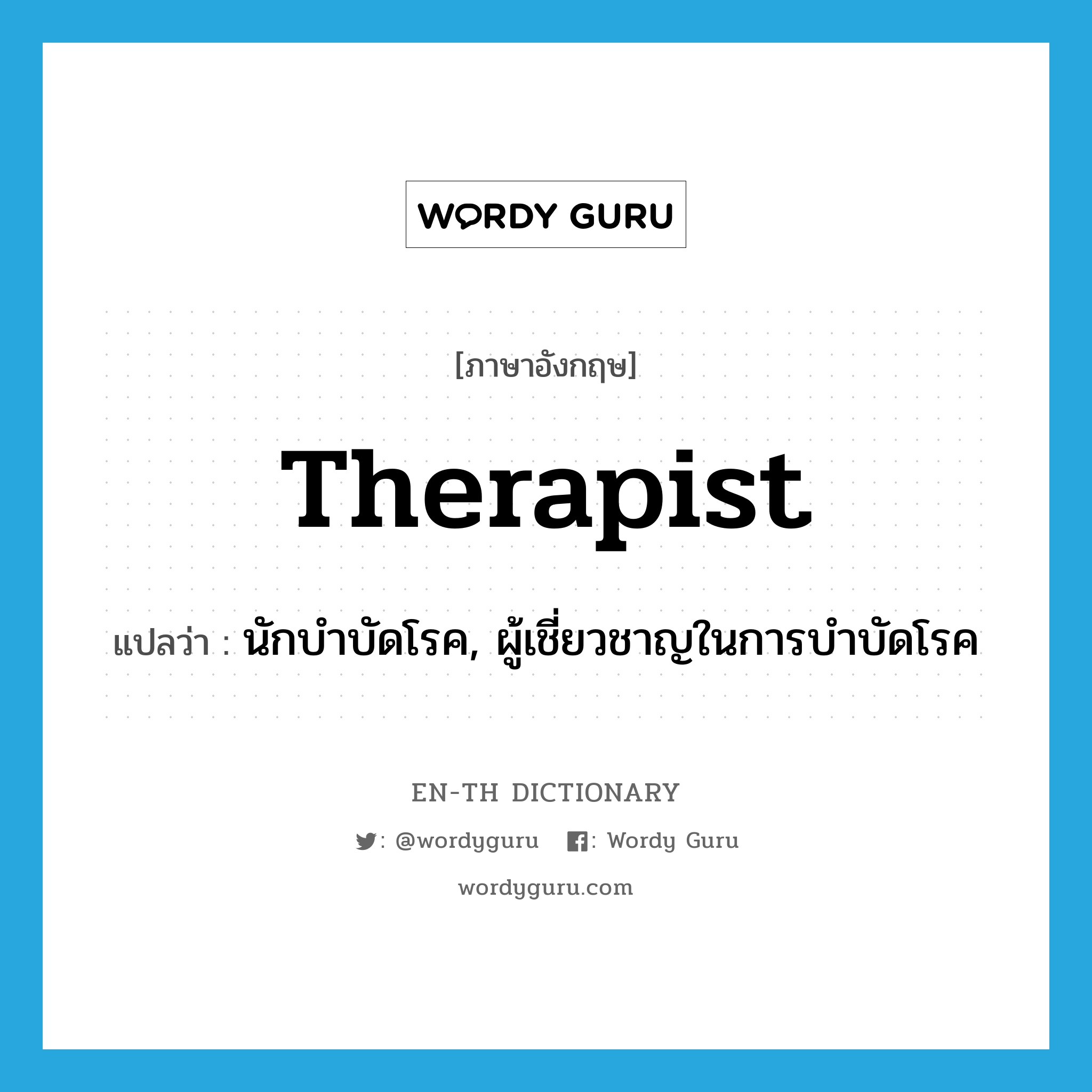 therapist แปลว่า?, คำศัพท์ภาษาอังกฤษ therapist แปลว่า นักบำบัดโรค, ผู้เชี่ยวชาญในการบำบัดโรค ประเภท N หมวด N