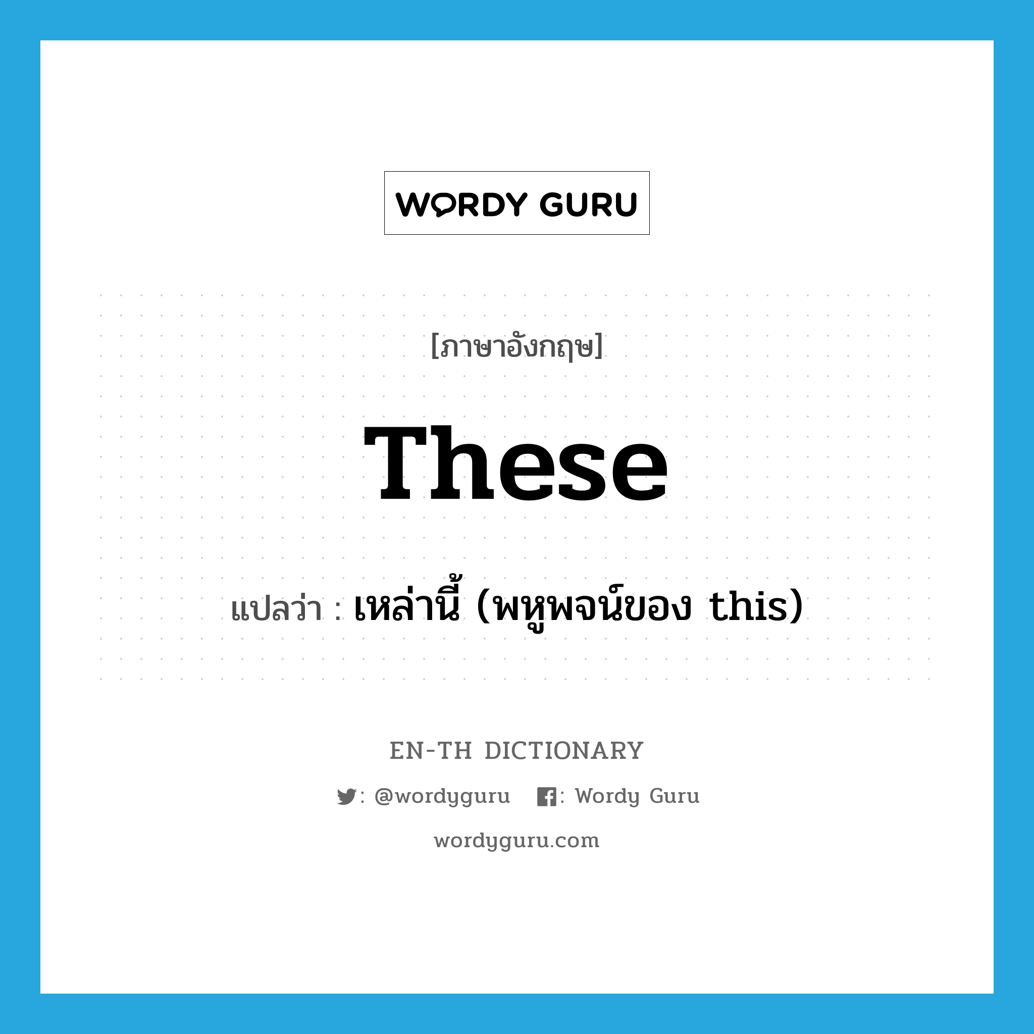 these แปลว่า?, คำศัพท์ภาษาอังกฤษ these แปลว่า เหล่านี้ (พหูพจน์ของ this) ประเภท ADJ หมวด ADJ