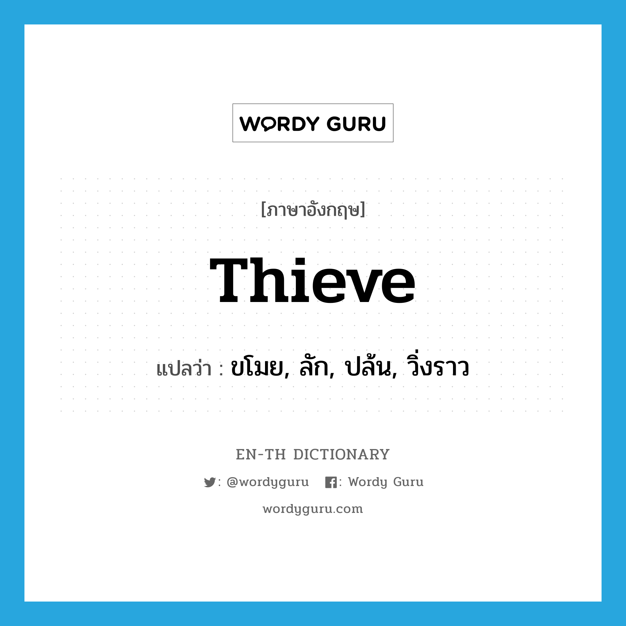 thieve แปลว่า?, คำศัพท์ภาษาอังกฤษ thieve แปลว่า ขโมย, ลัก, ปล้น, วิ่งราว ประเภท VT หมวด VT