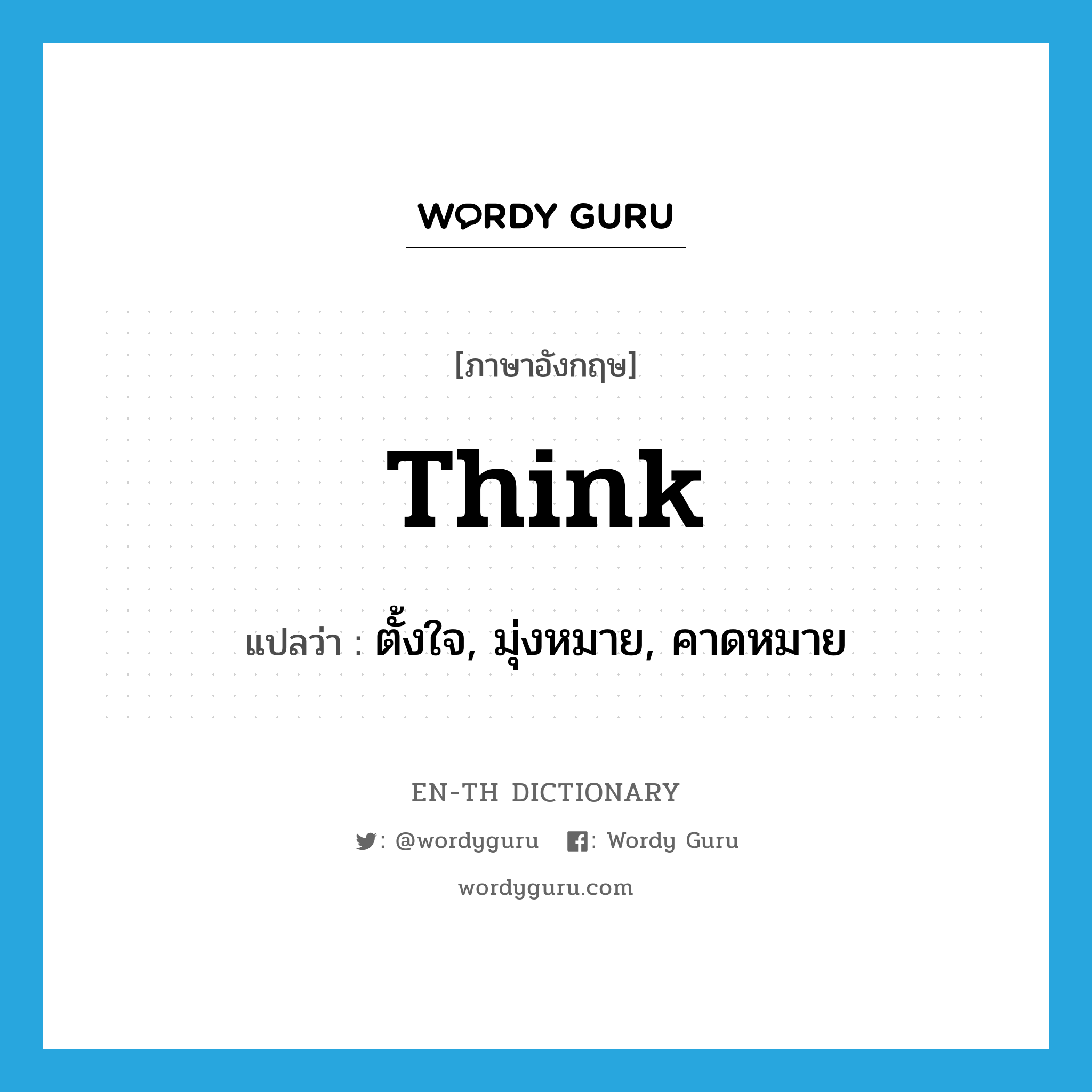 think แปลว่า?, คำศัพท์ภาษาอังกฤษ think แปลว่า ตั้งใจ, มุ่งหมาย, คาดหมาย ประเภท VT หมวด VT