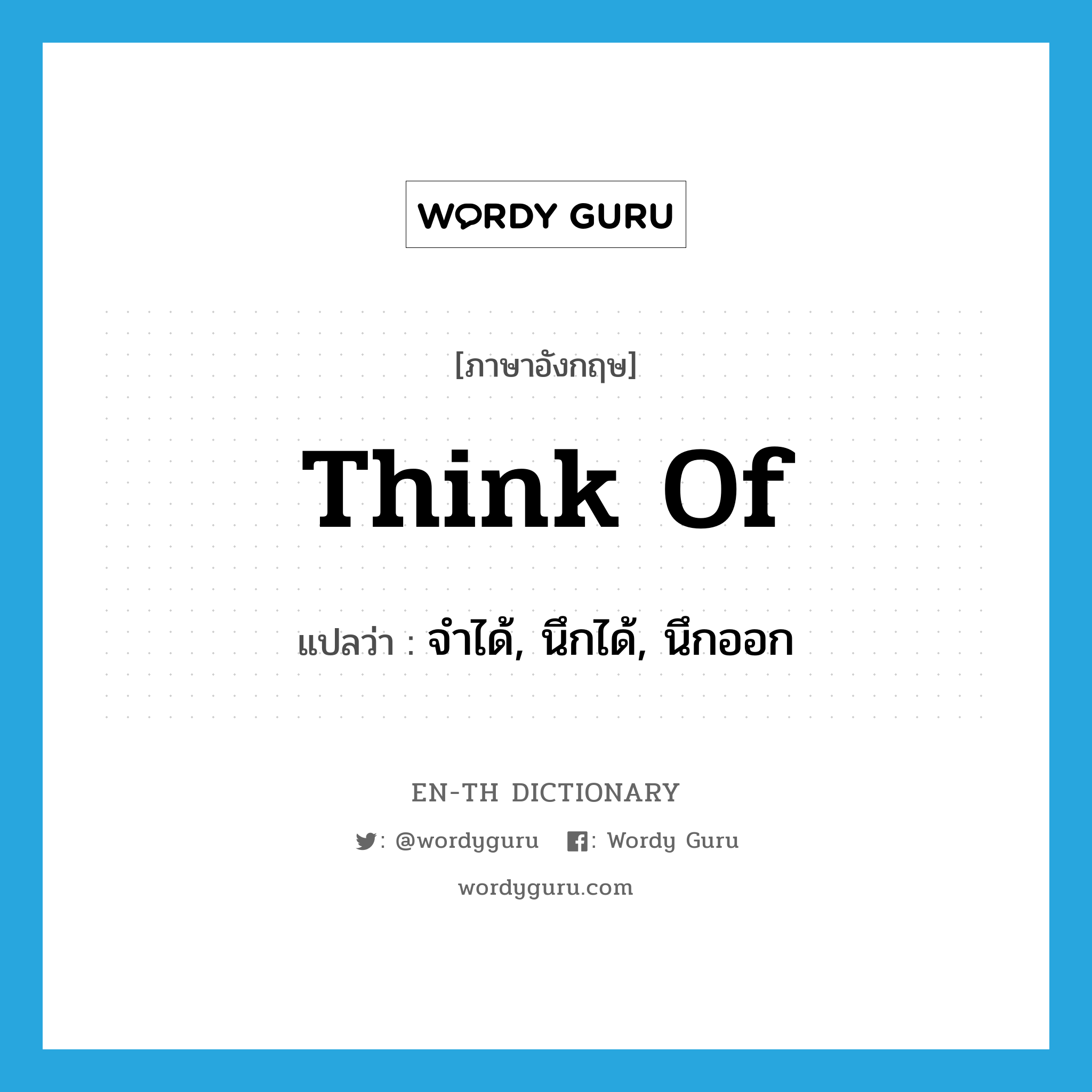 think of แปลว่า?, คำศัพท์ภาษาอังกฤษ think of แปลว่า จำได้, นึกได้, นึกออก ประเภท VT หมวด VT