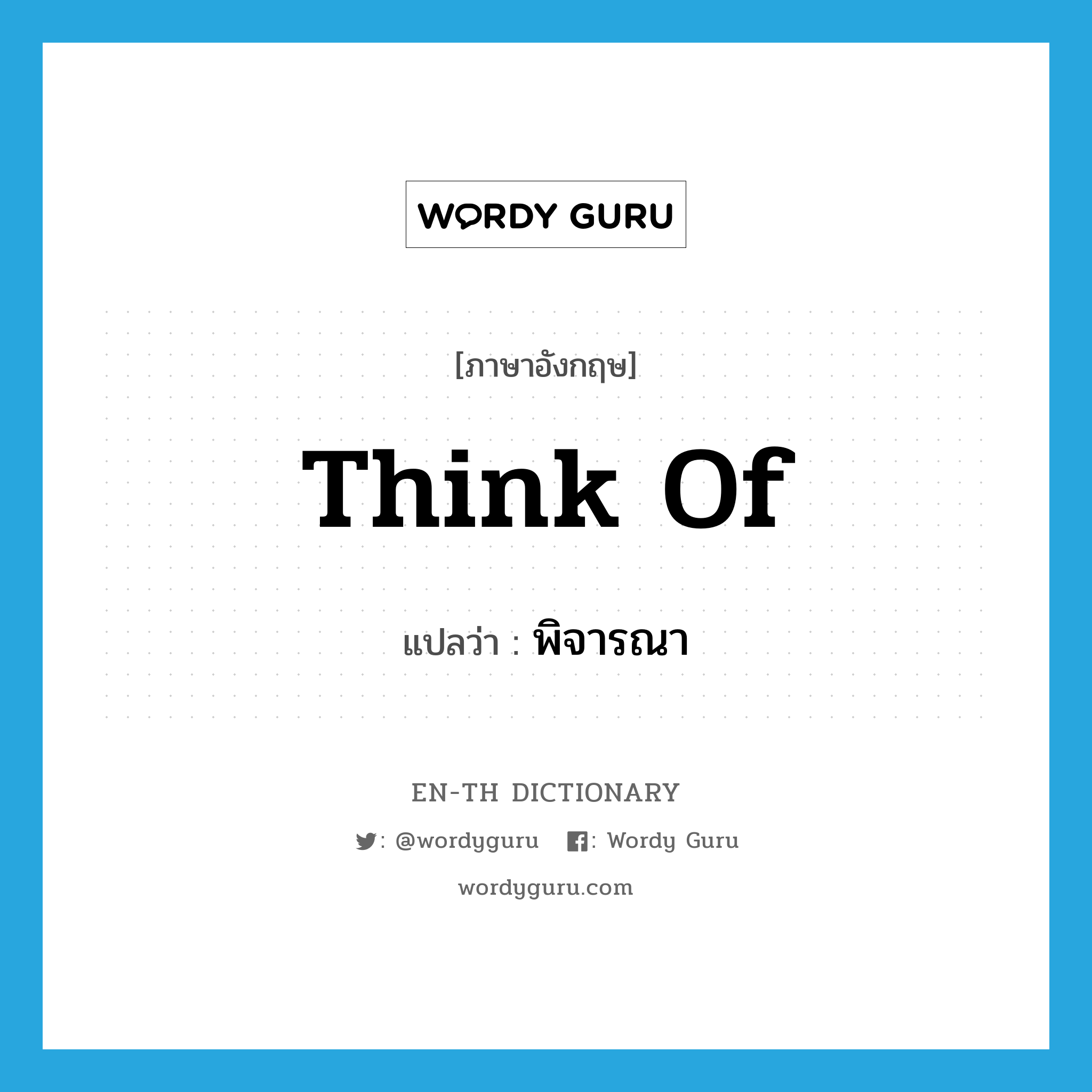 think of แปลว่า?, คำศัพท์ภาษาอังกฤษ think of แปลว่า พิจารณา ประเภท VT หมวด VT