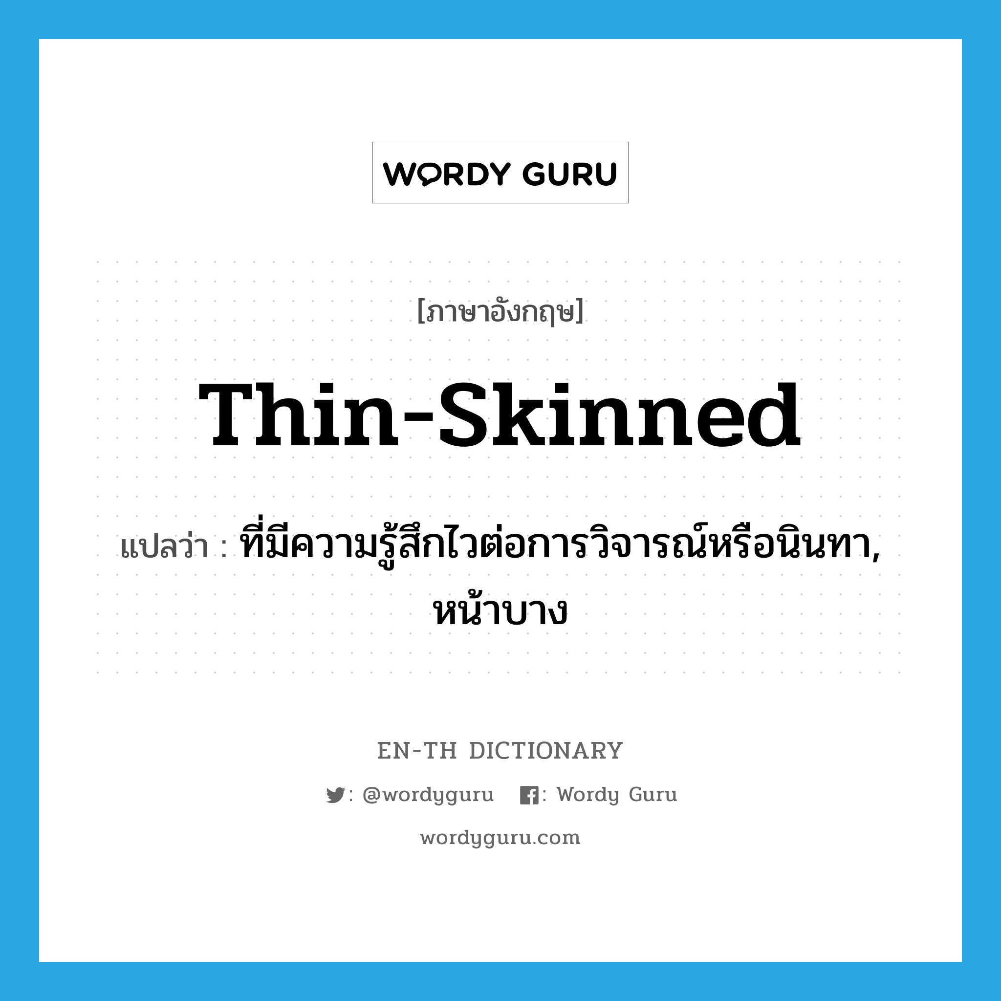 thin-skinned แปลว่า?, คำศัพท์ภาษาอังกฤษ thin-skinned แปลว่า ที่มีความรู้สึกไวต่อการวิจารณ์หรือนินทา, หน้าบาง ประเภท ADJ หมวด ADJ